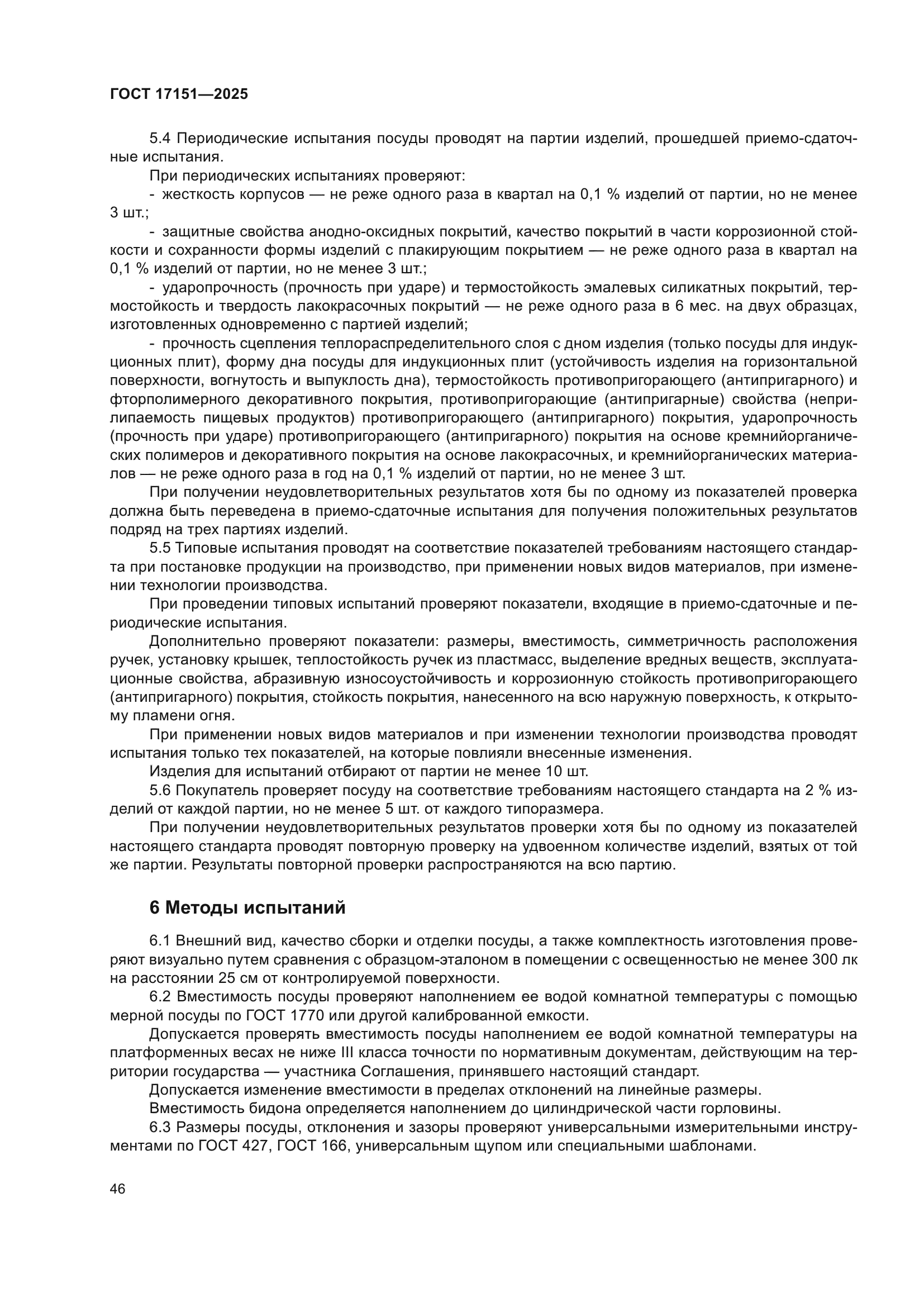 ГОСТ 17151-2025