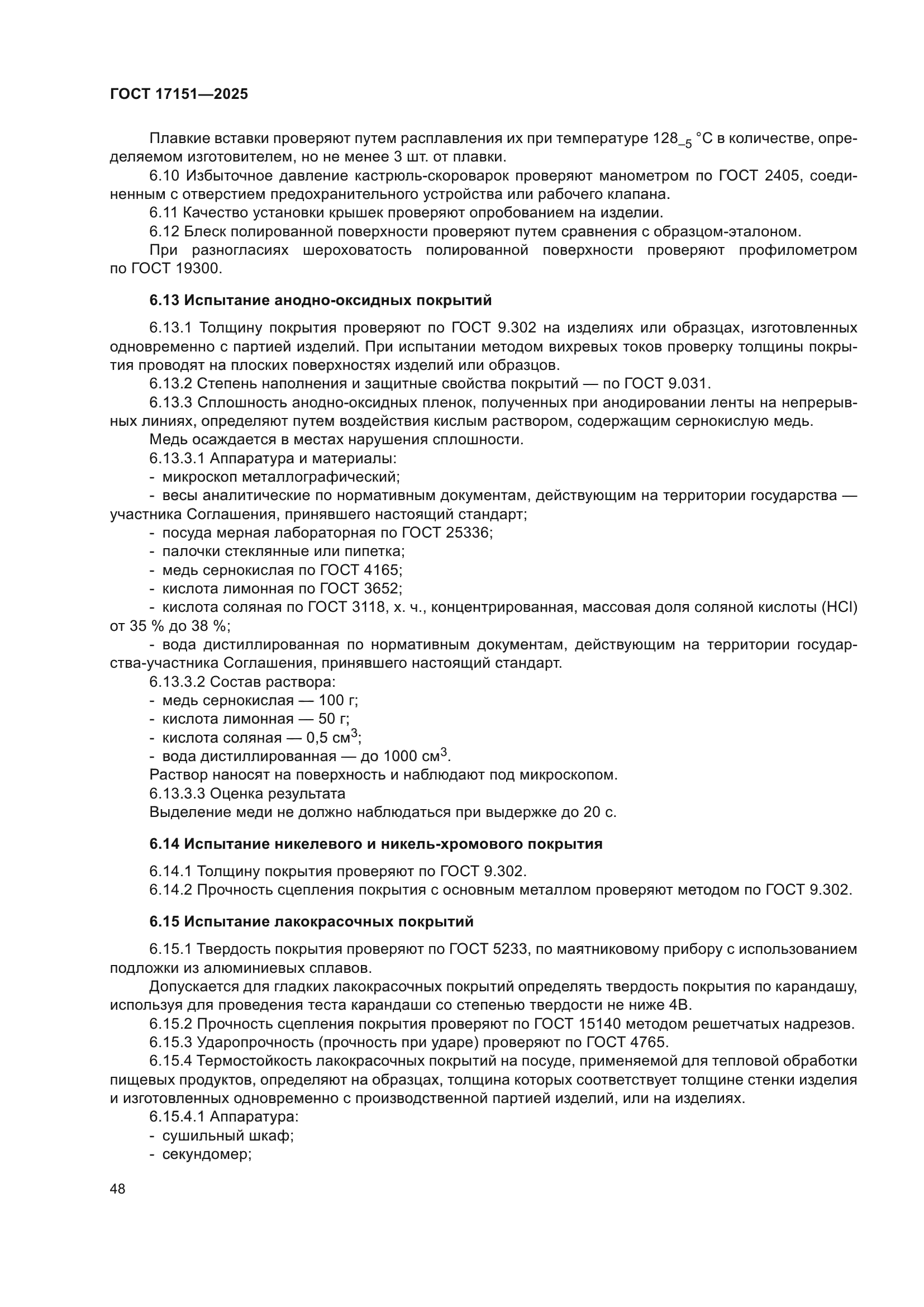 ГОСТ 17151-2025
