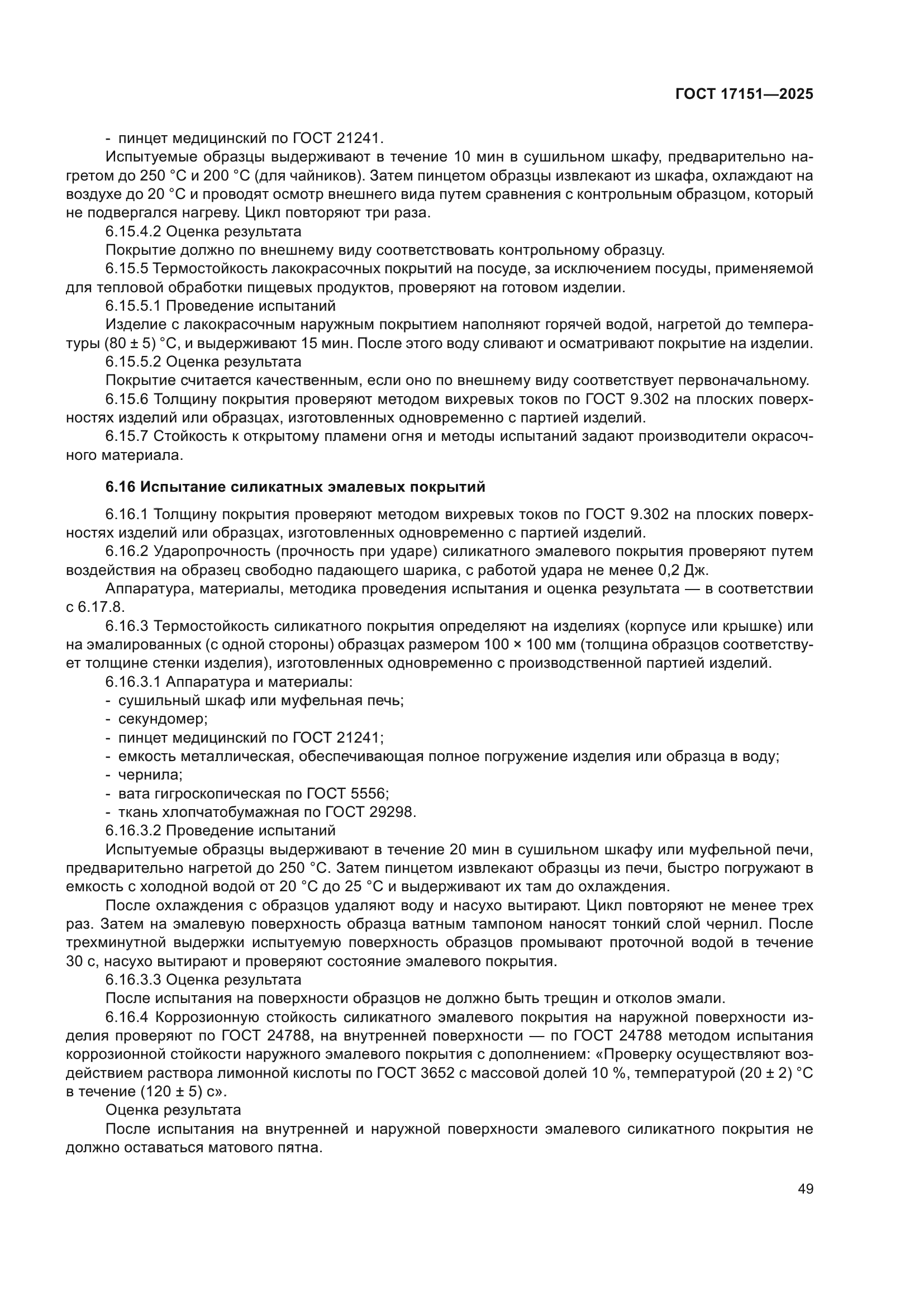 ГОСТ 17151-2025