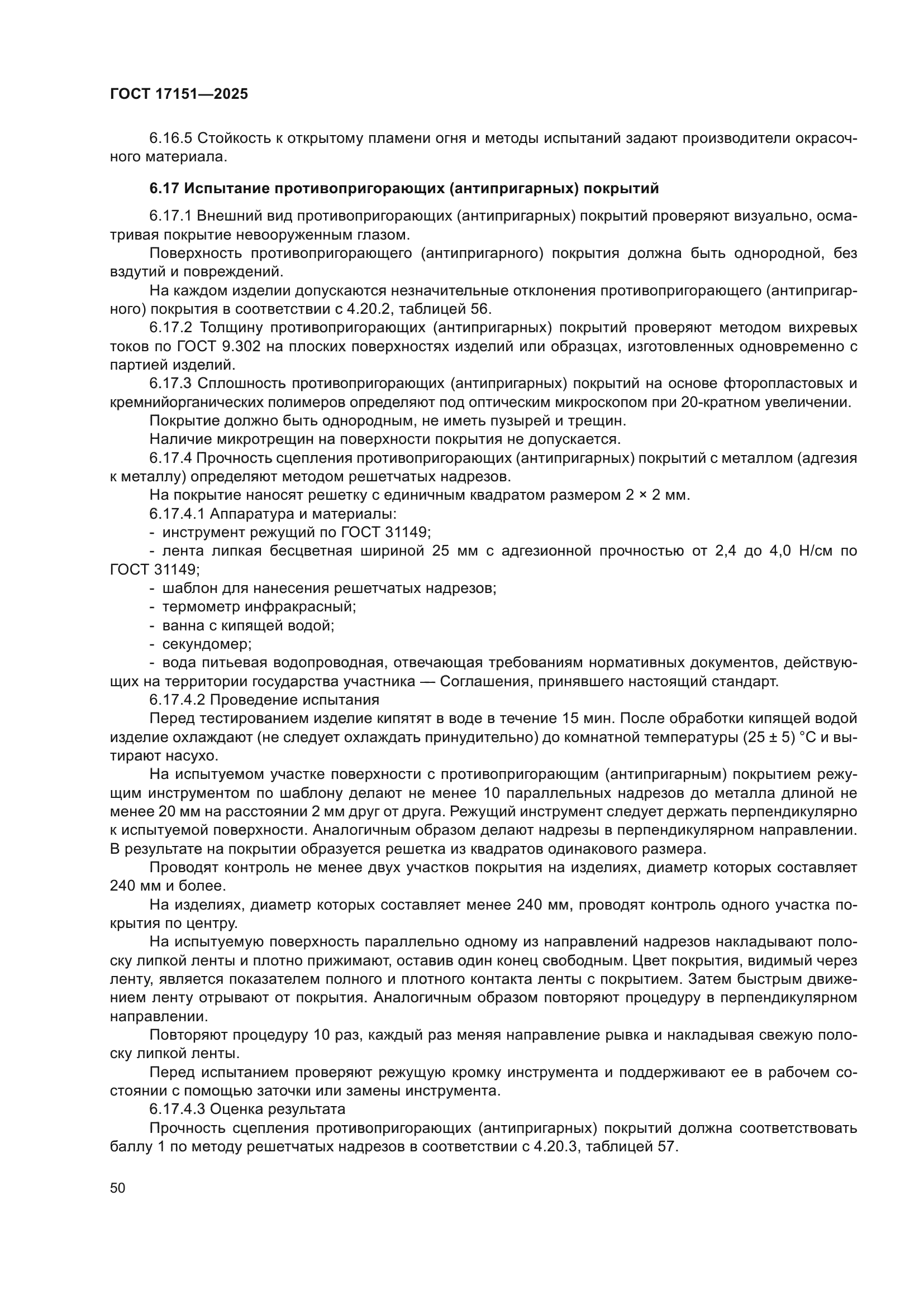 ГОСТ 17151-2025