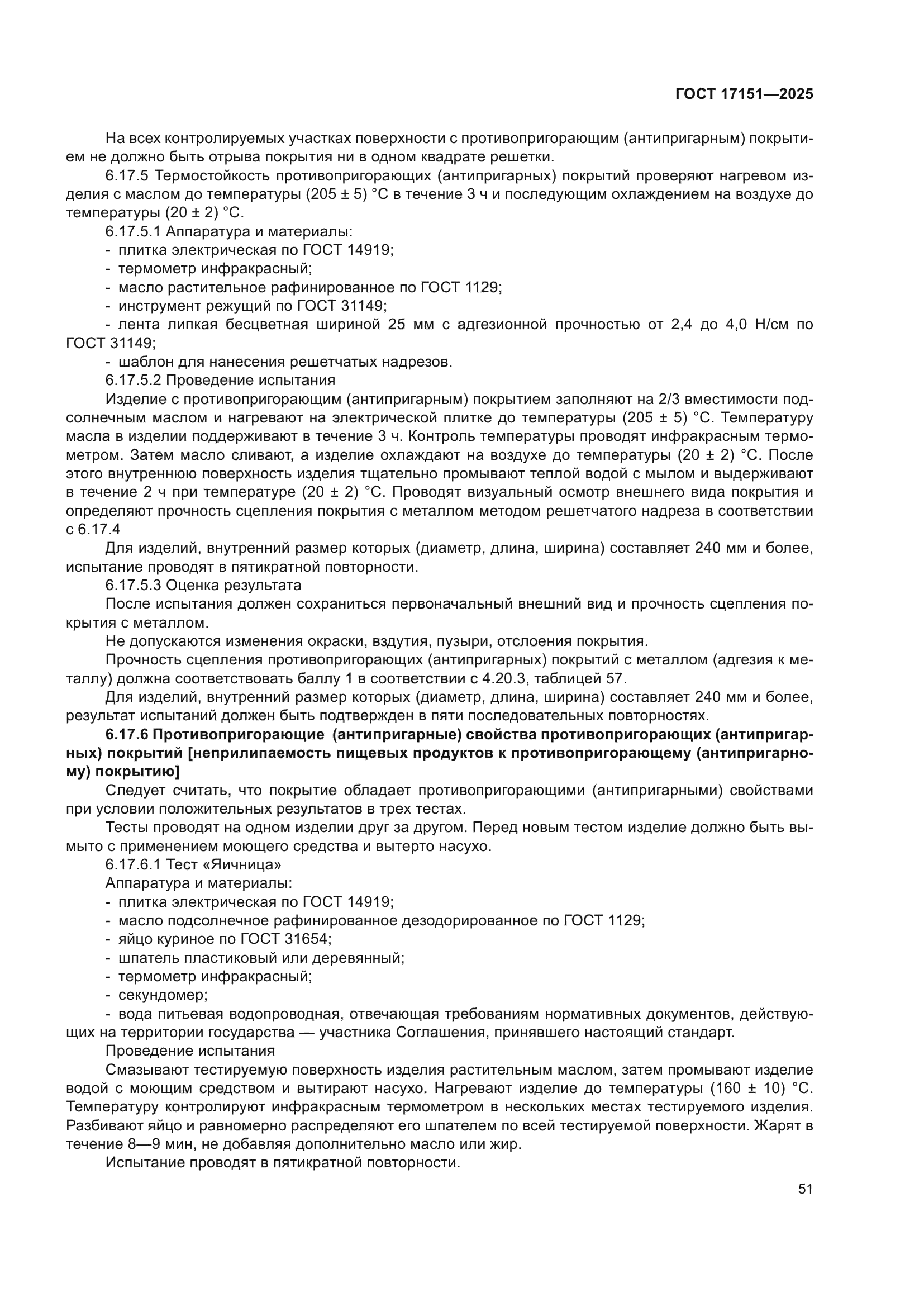 ГОСТ 17151-2025