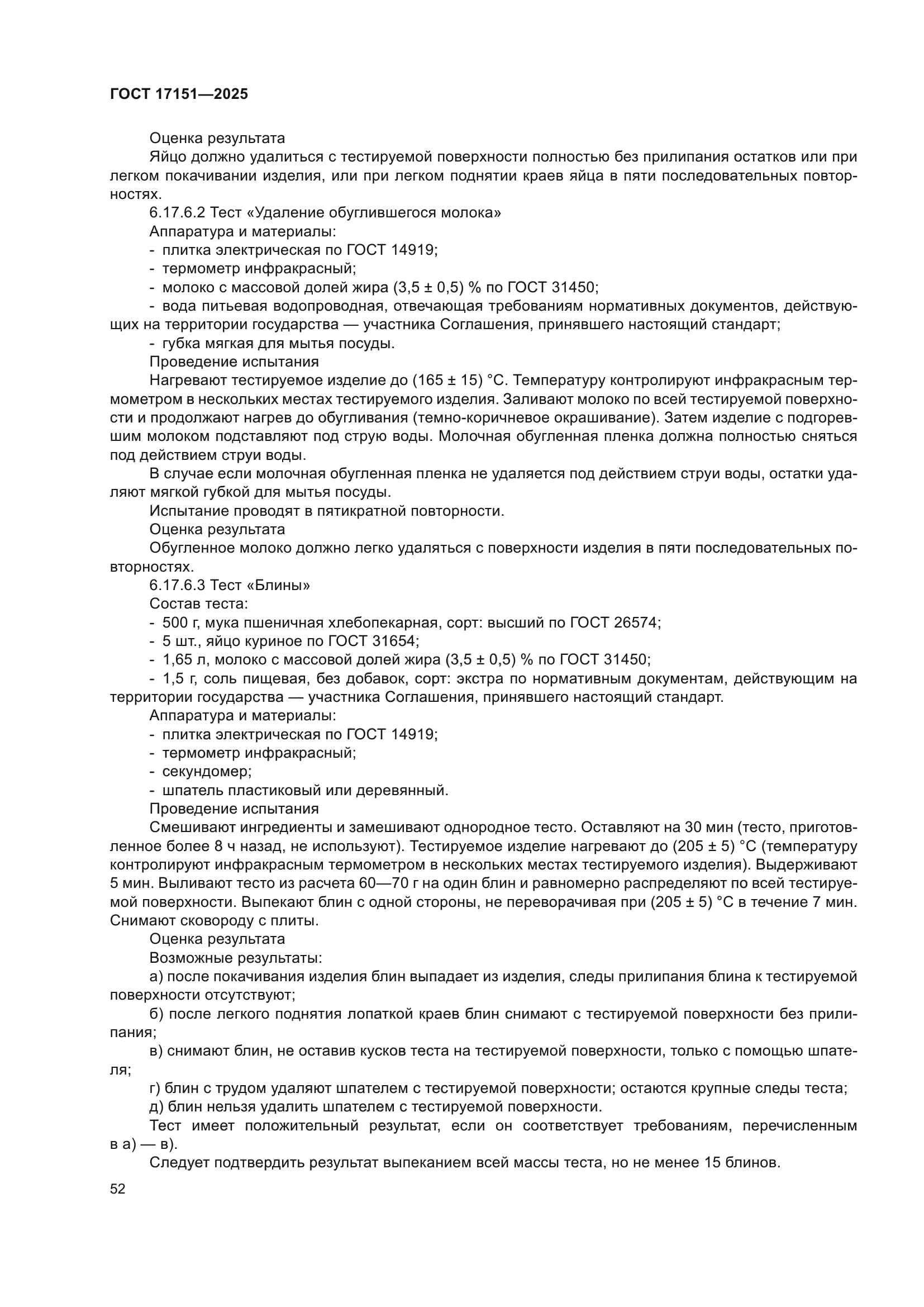 ГОСТ 17151-2025