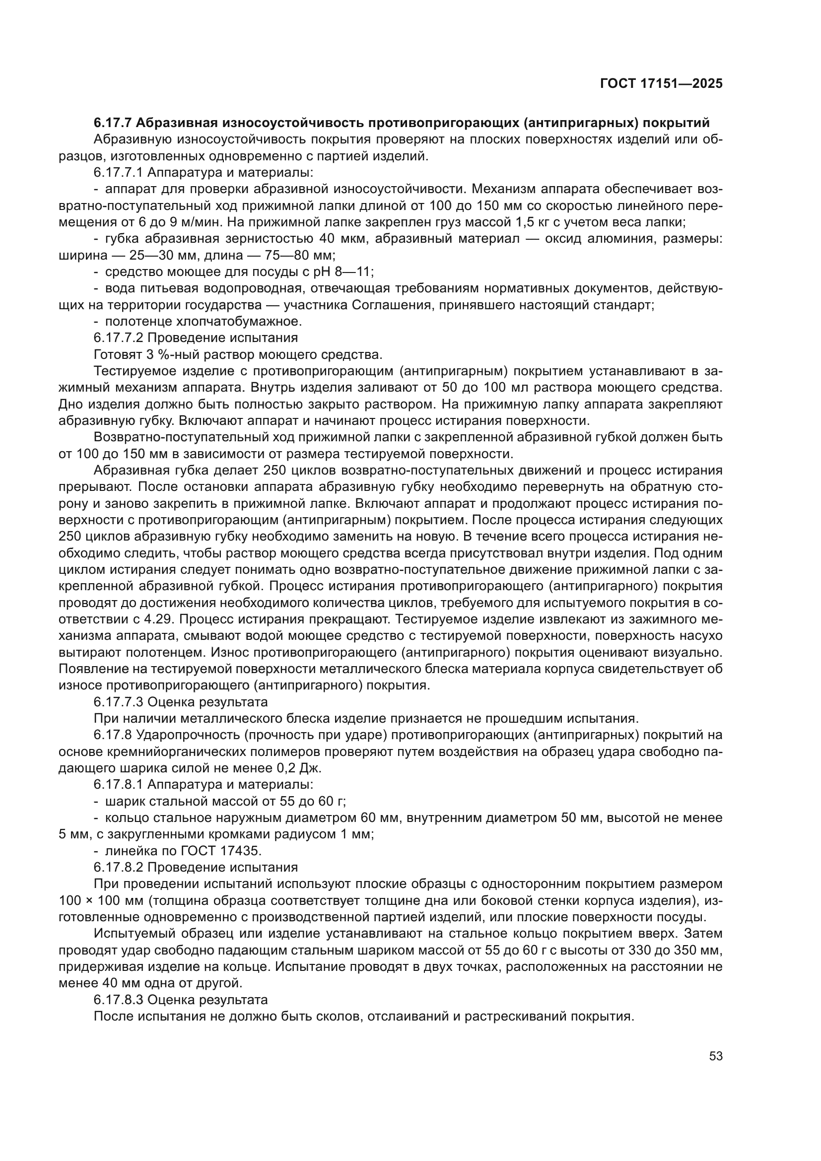 ГОСТ 17151-2025