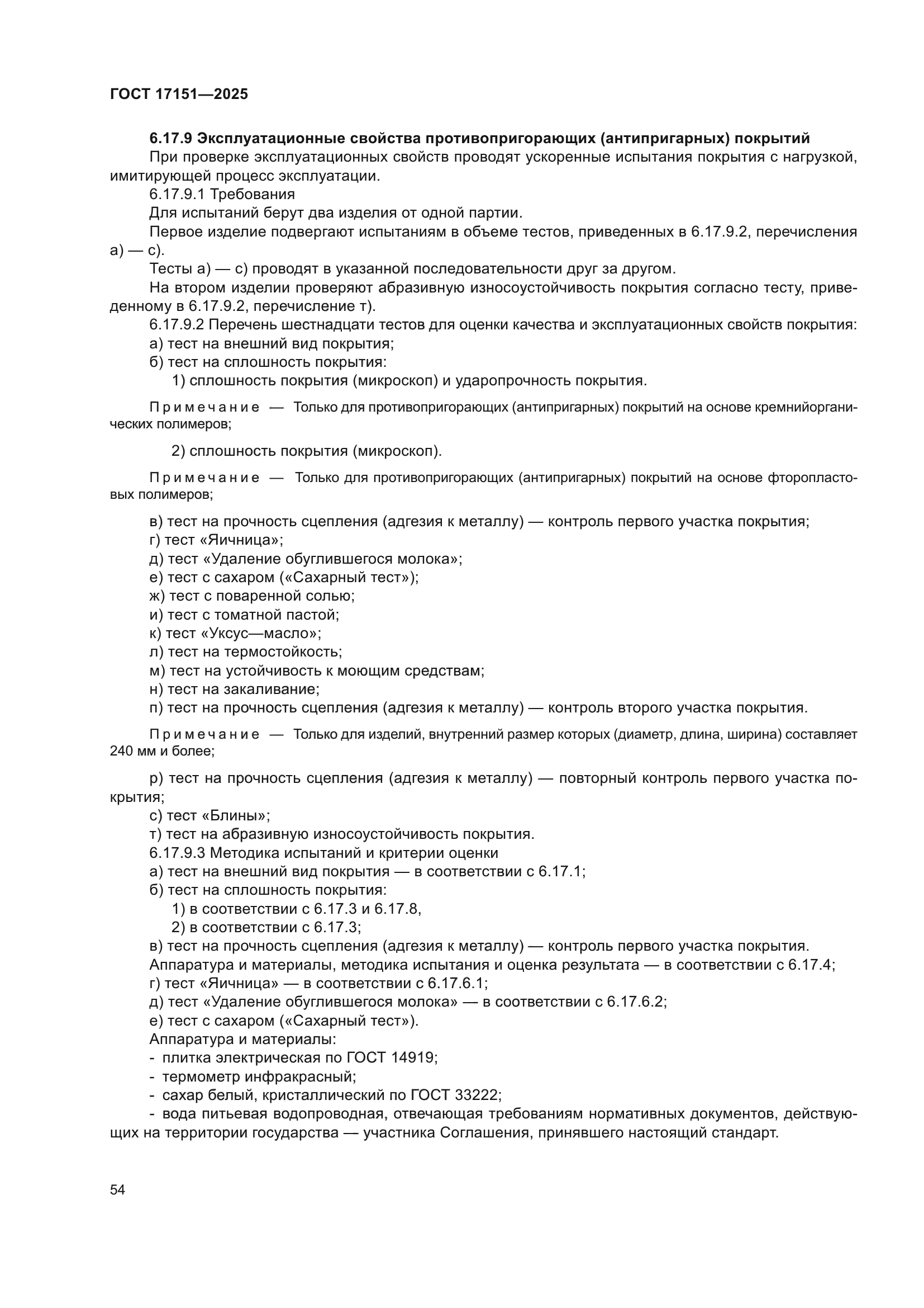 ГОСТ 17151-2025