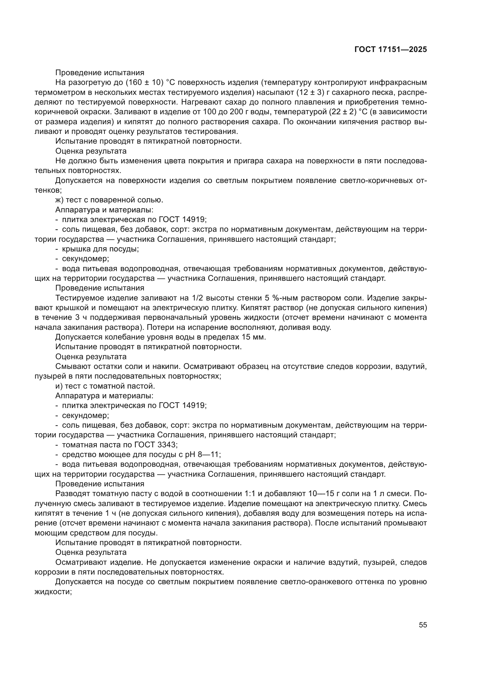 ГОСТ 17151-2025
