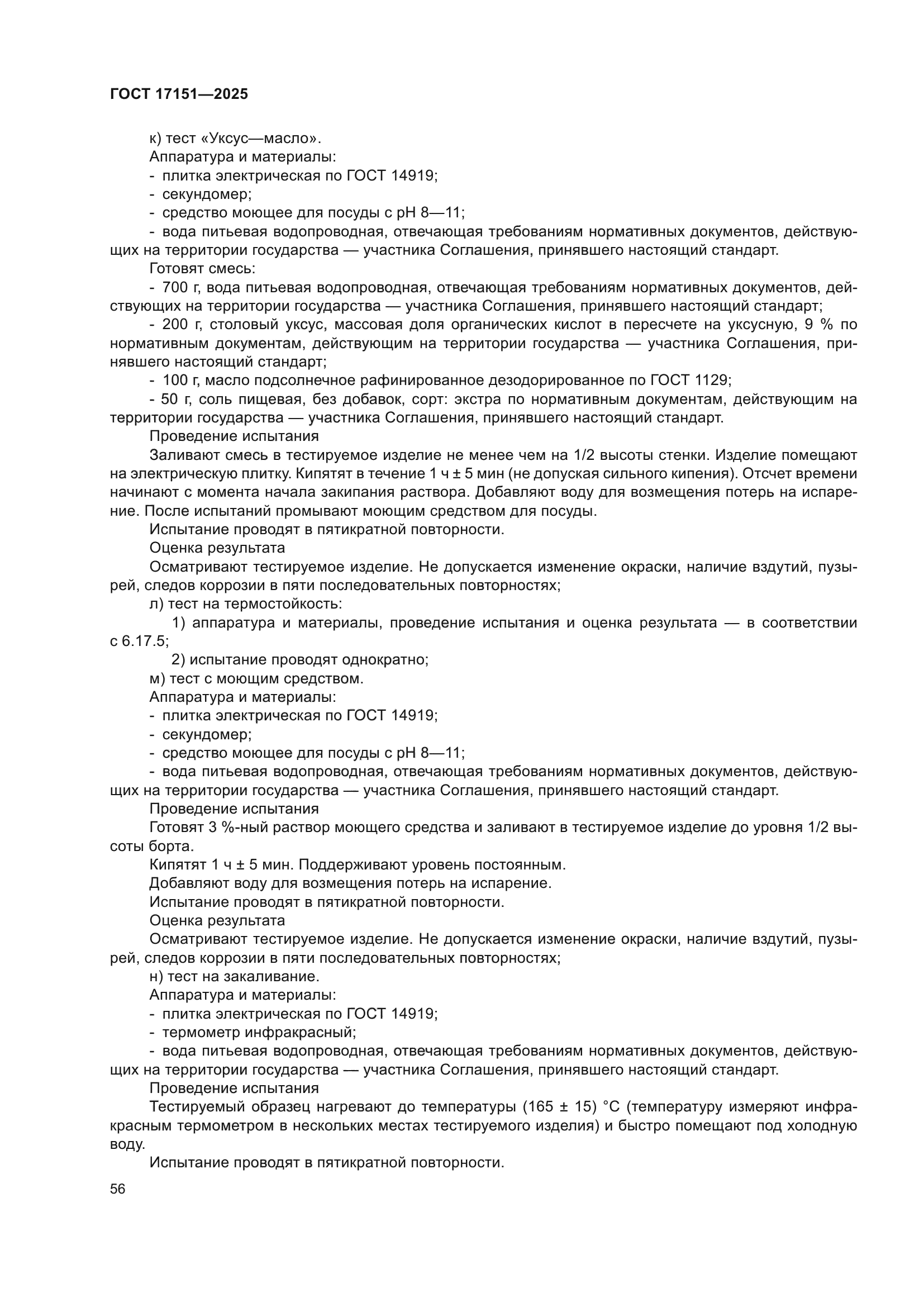 ГОСТ 17151-2025