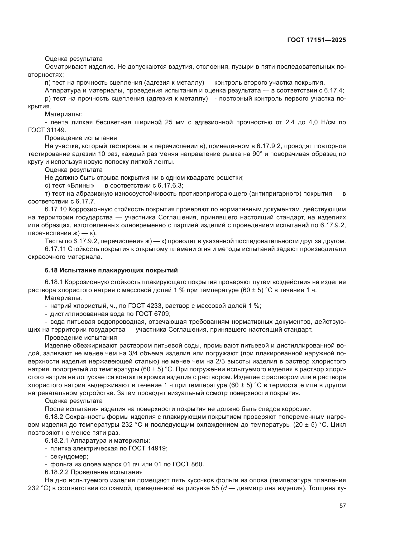 ГОСТ 17151-2025