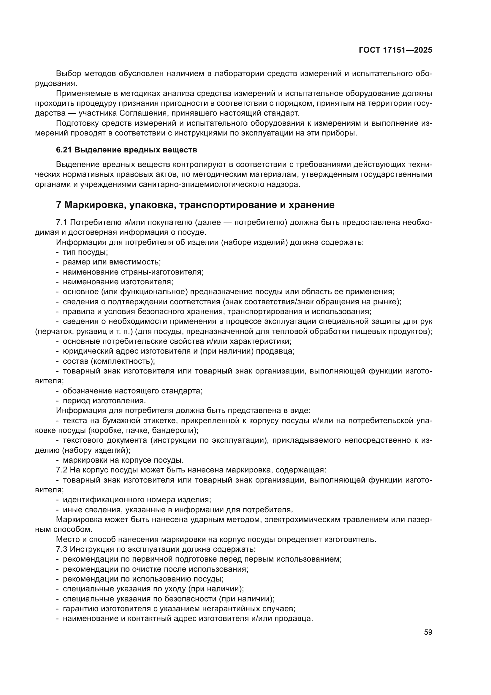 ГОСТ 17151-2025