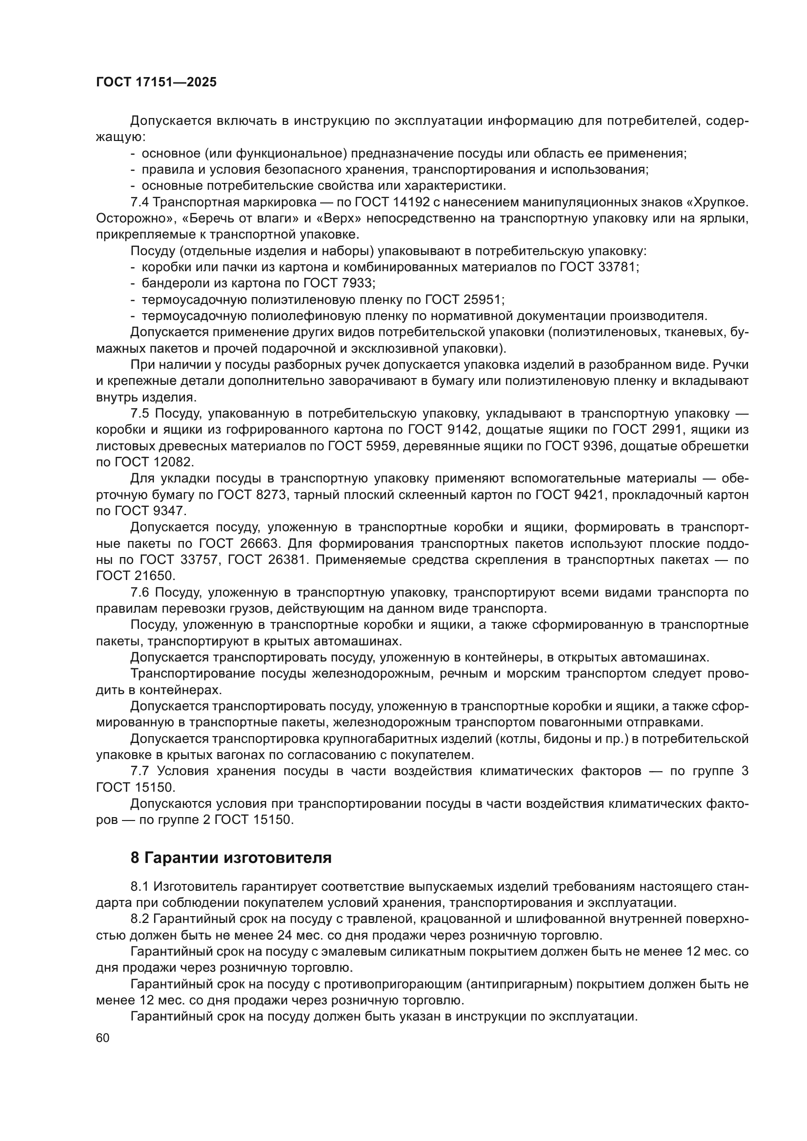 ГОСТ 17151-2025