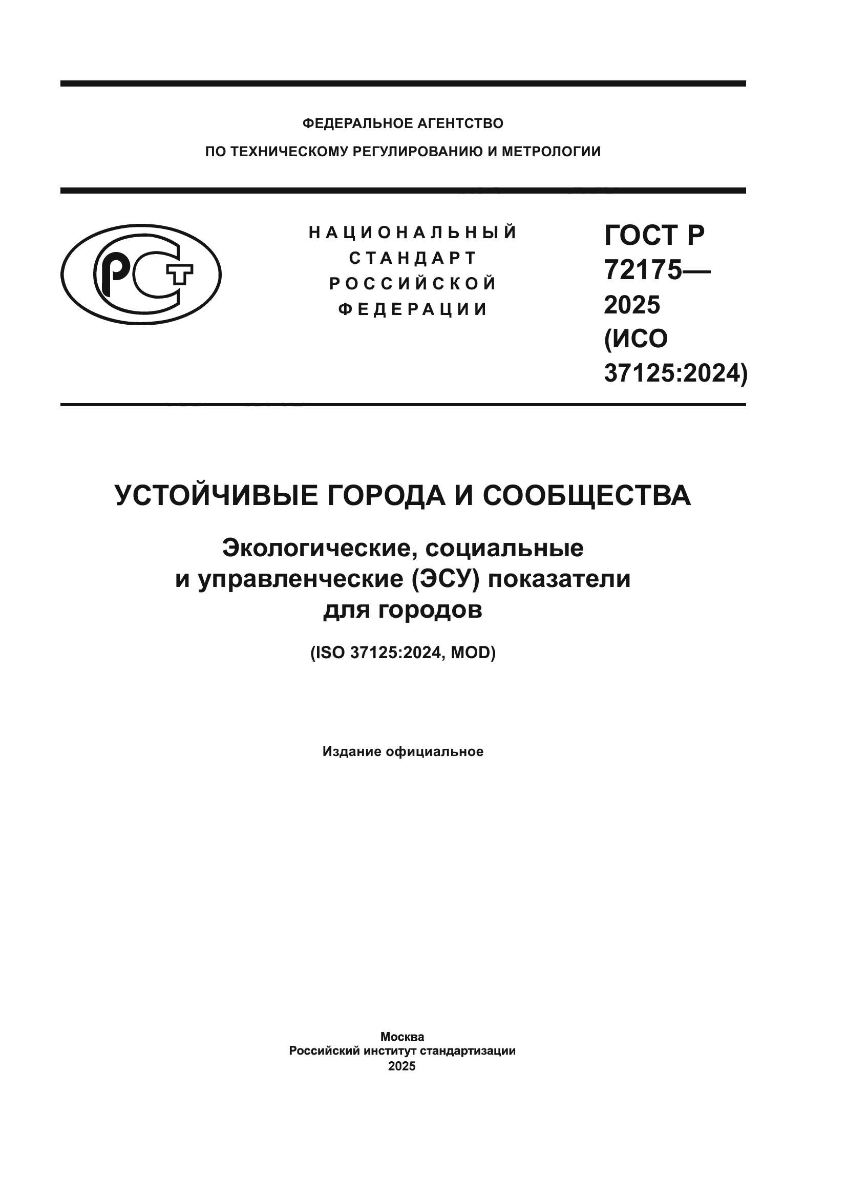 ГОСТ Р 72175-2025