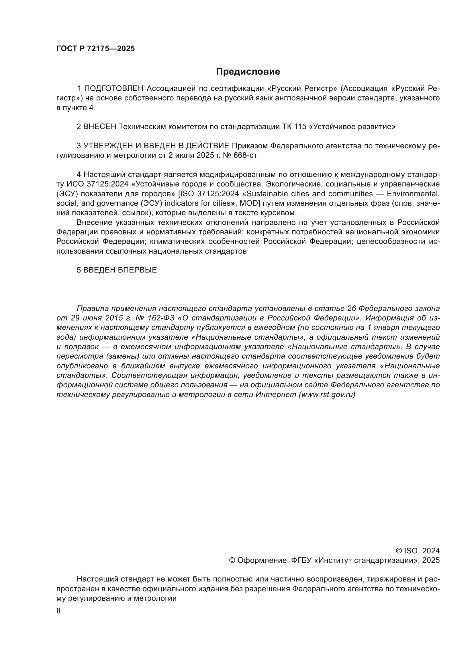 ГОСТ Р 72175-2025