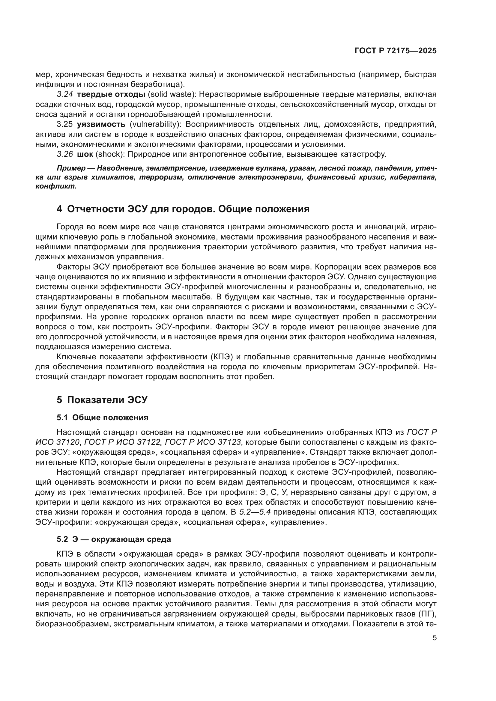ГОСТ Р 72175-2025
