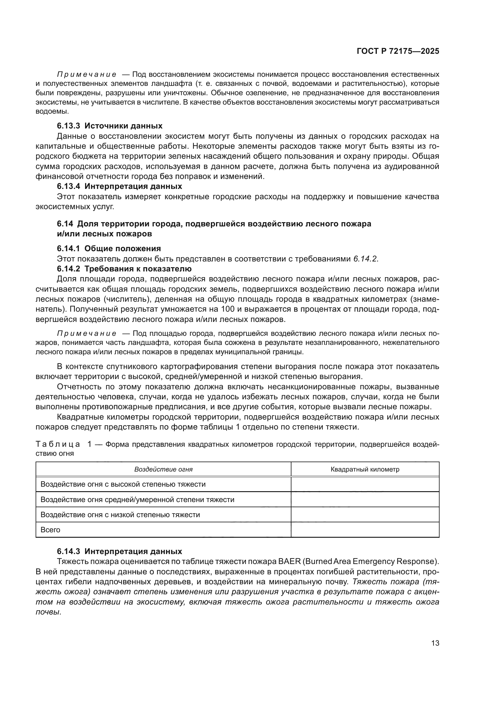 ГОСТ Р 72175-2025