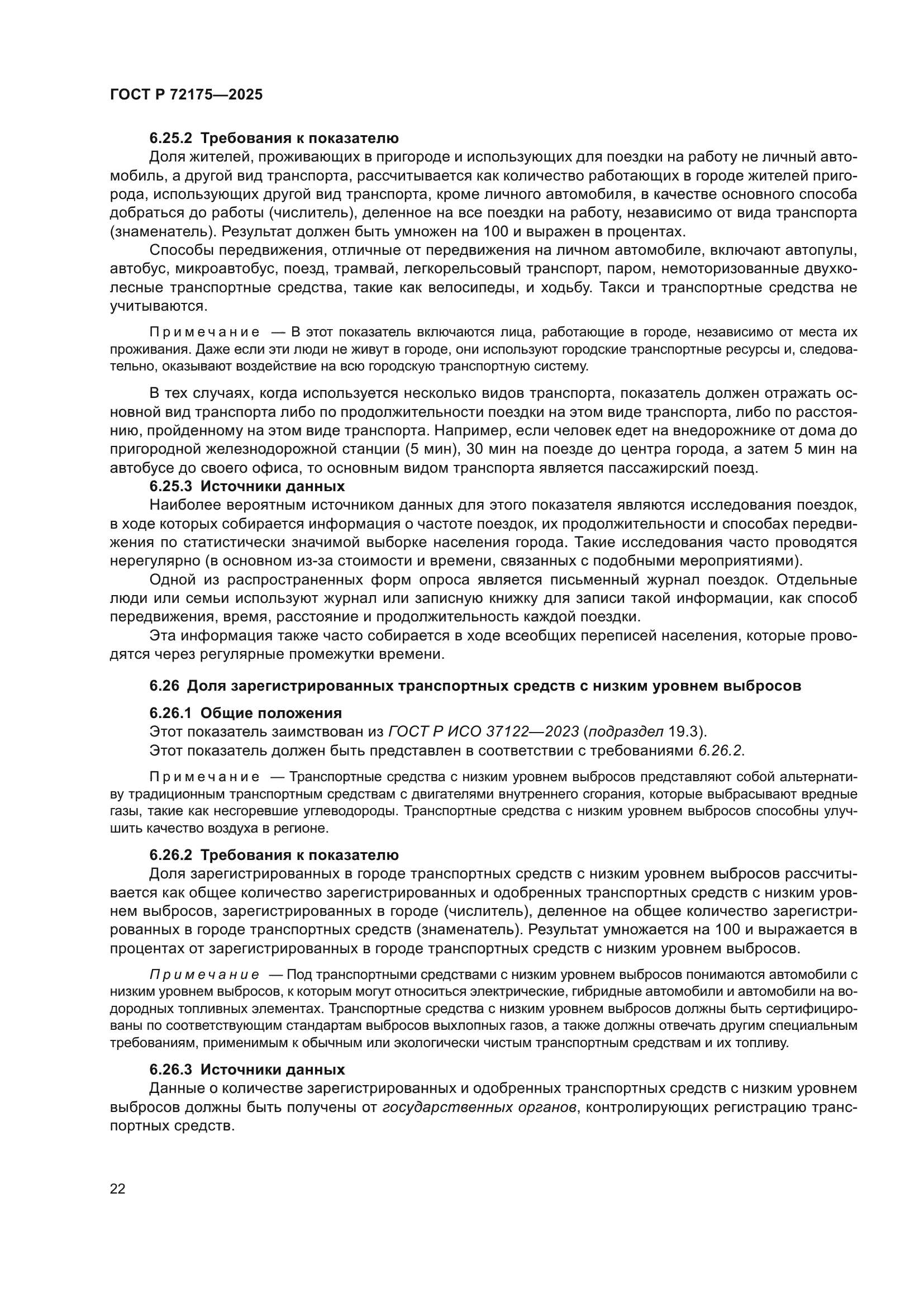 ГОСТ Р 72175-2025