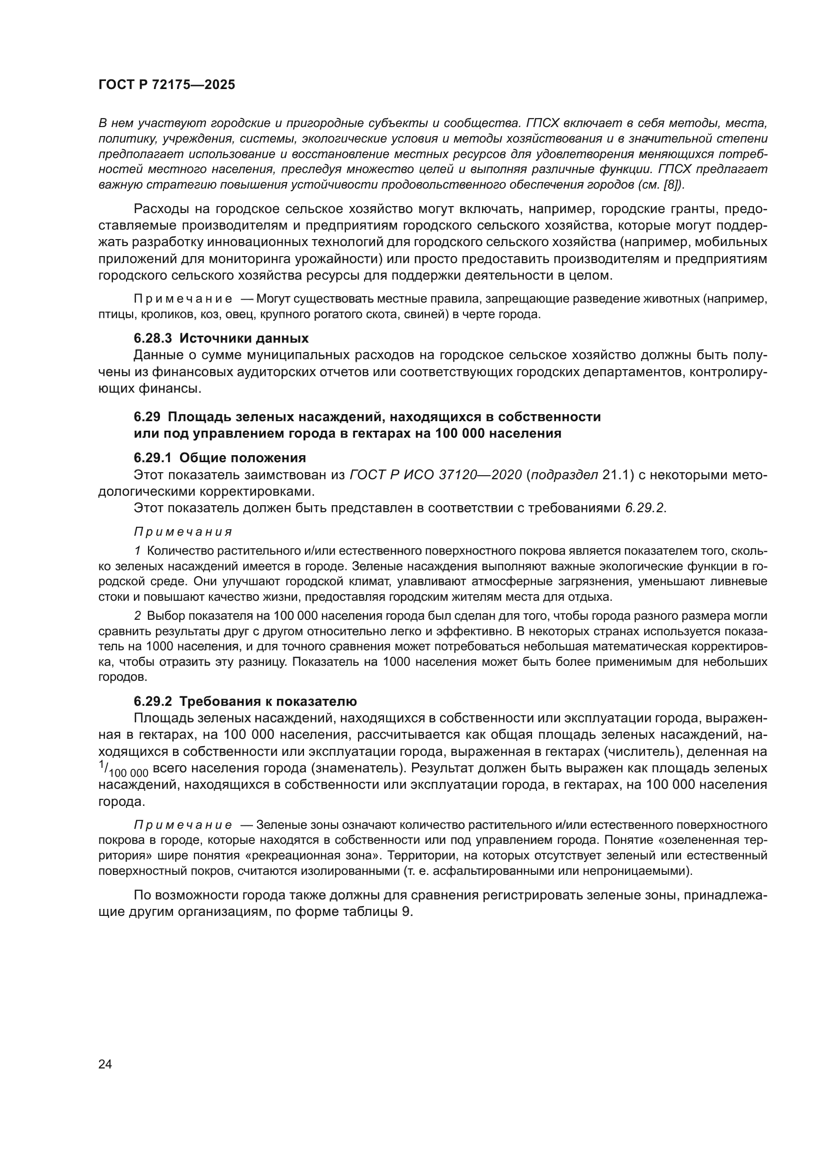 ГОСТ Р 72175-2025