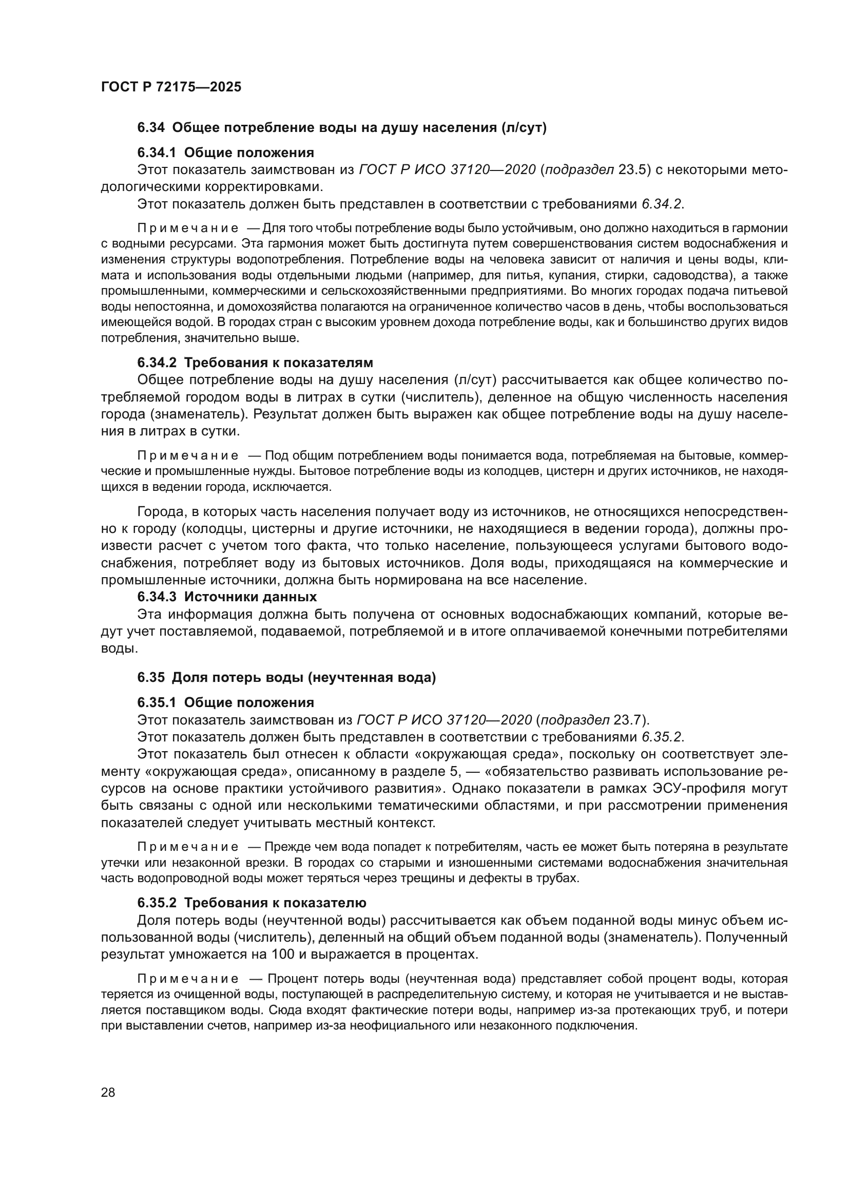 ГОСТ Р 72175-2025