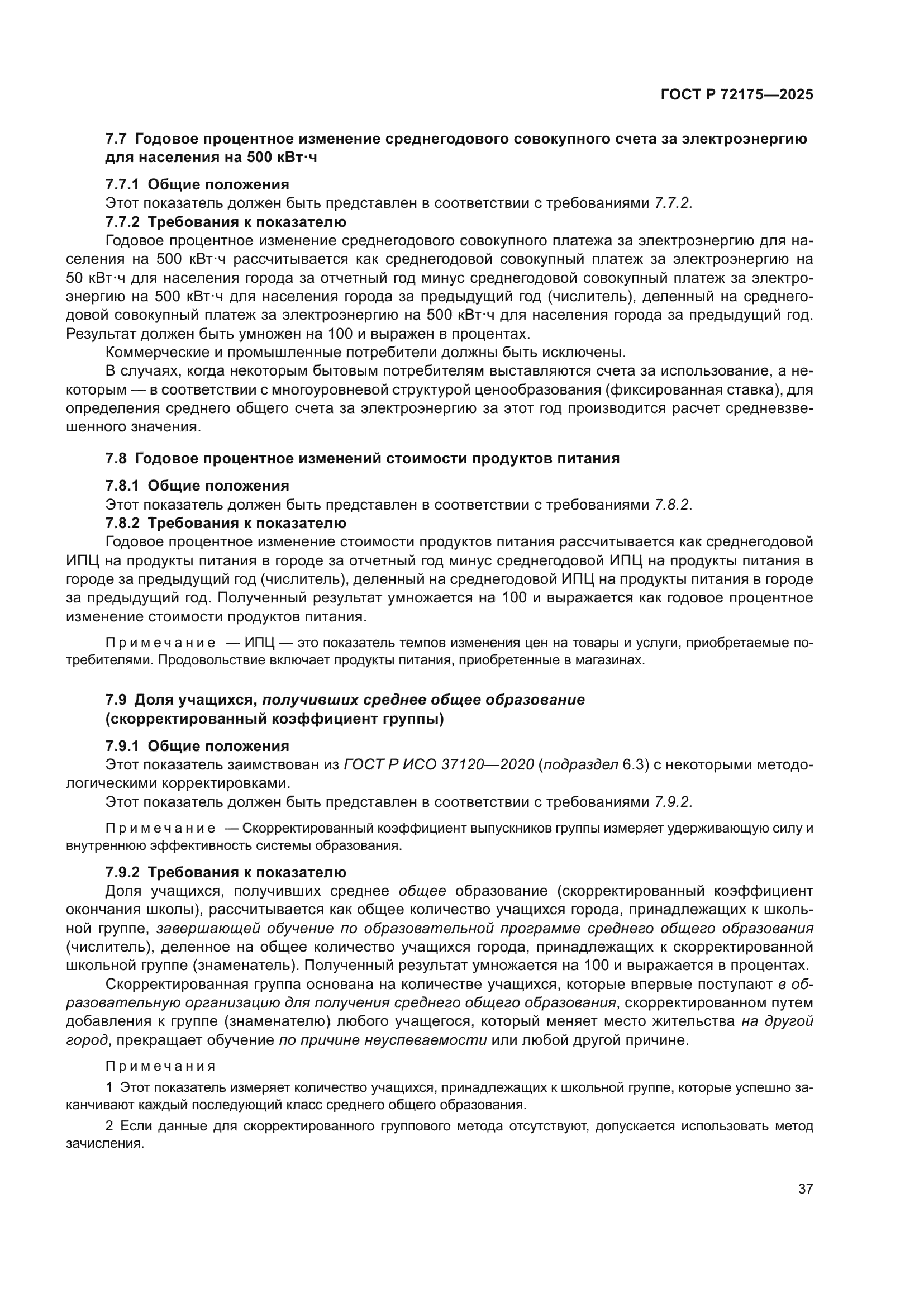 ГОСТ Р 72175-2025