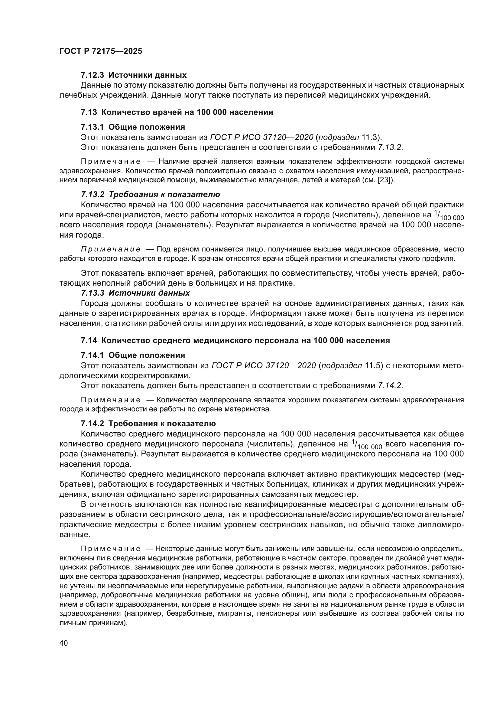 ГОСТ Р 72175-2025
