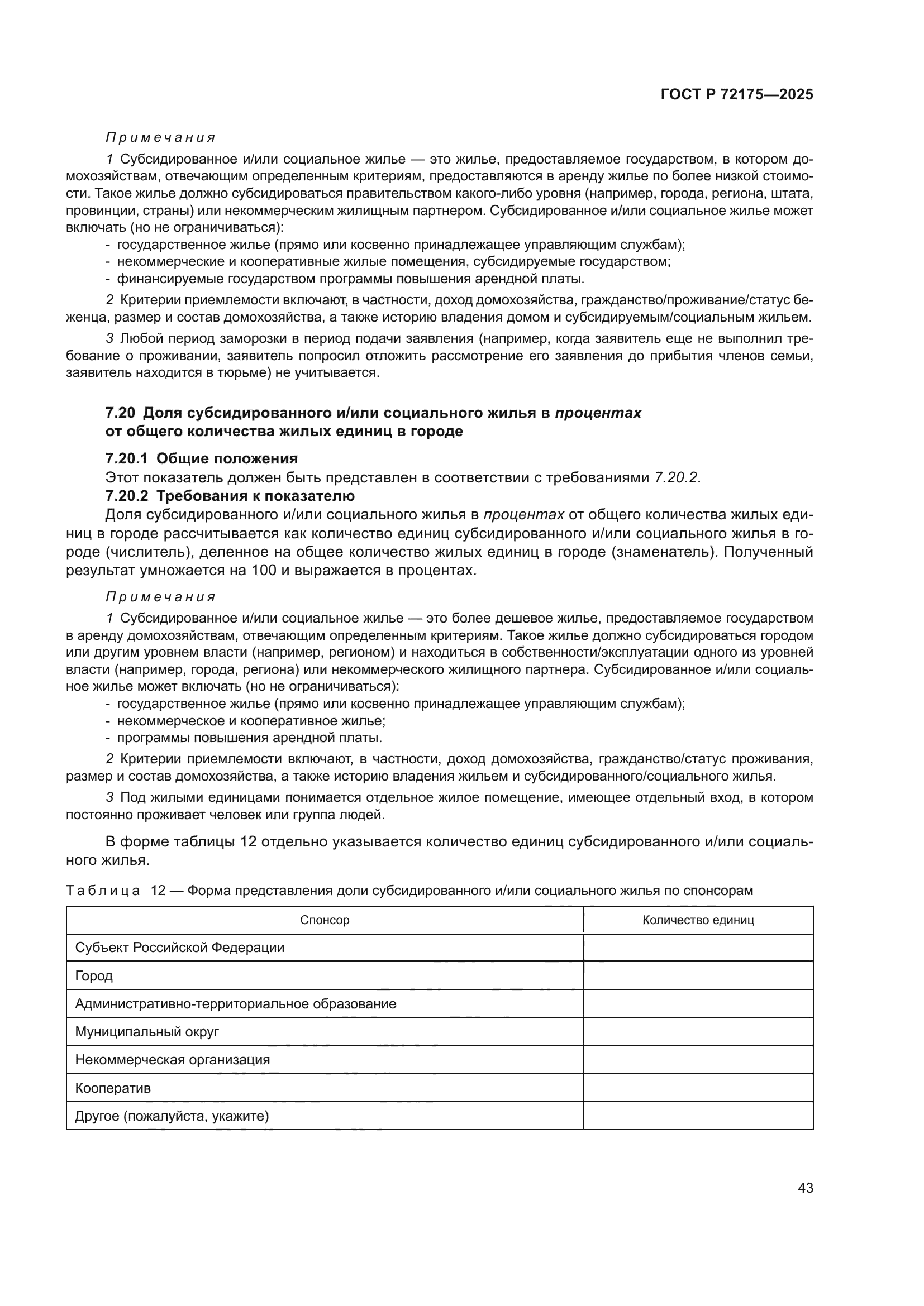 ГОСТ Р 72175-2025