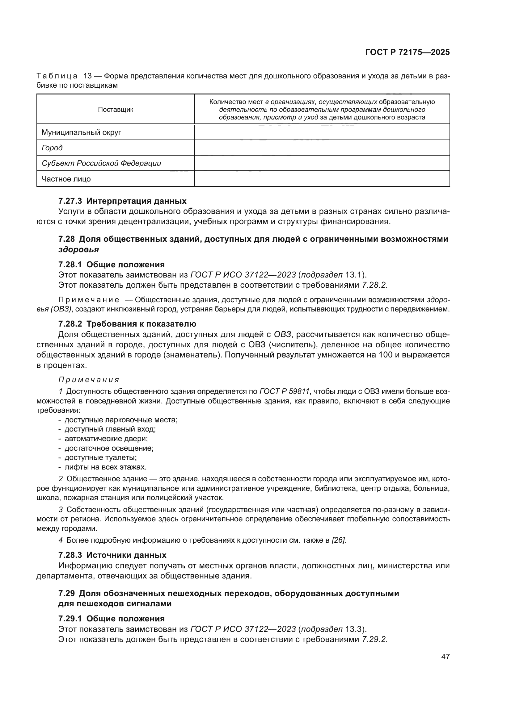 ГОСТ Р 72175-2025