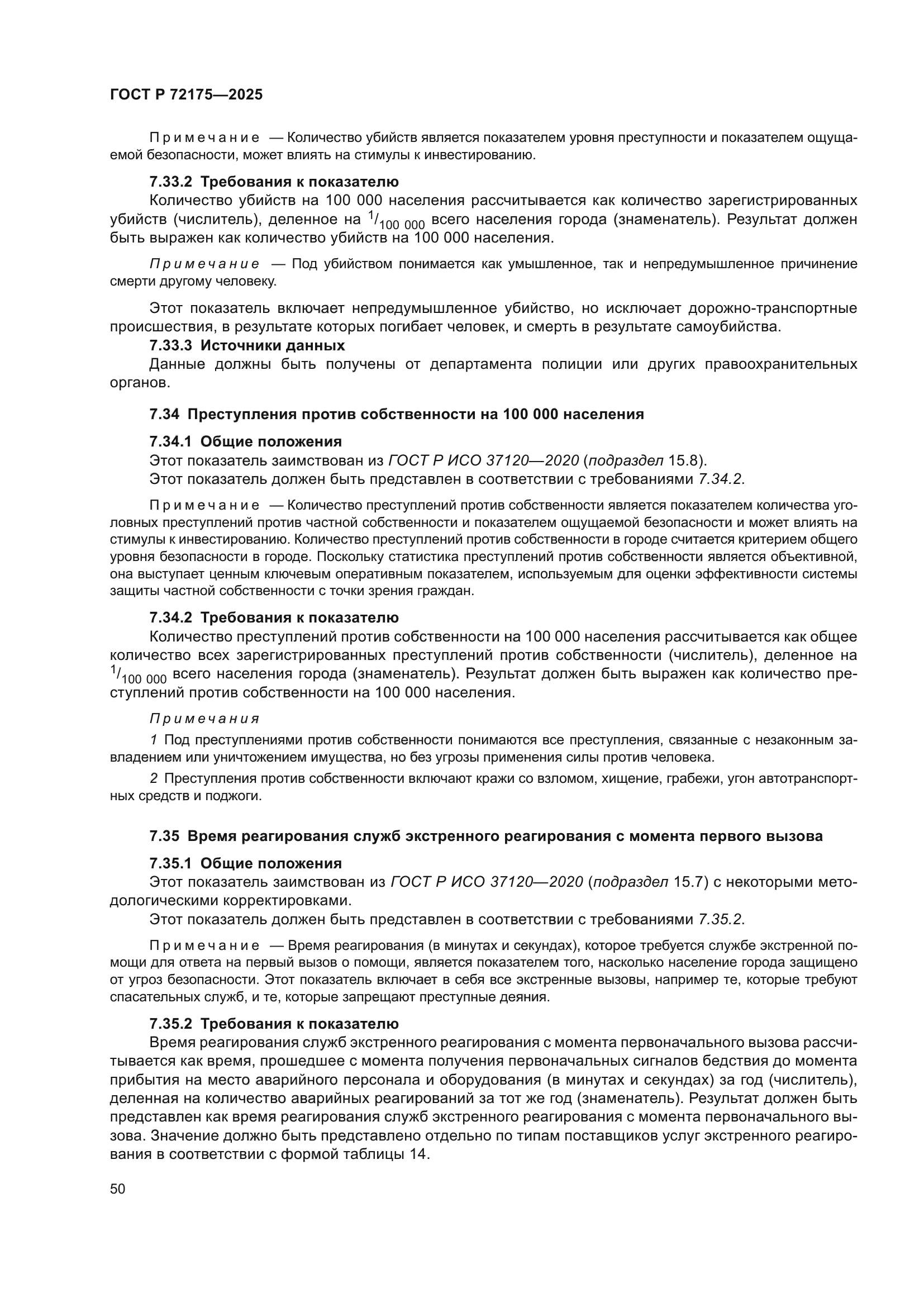 ГОСТ Р 72175-2025
