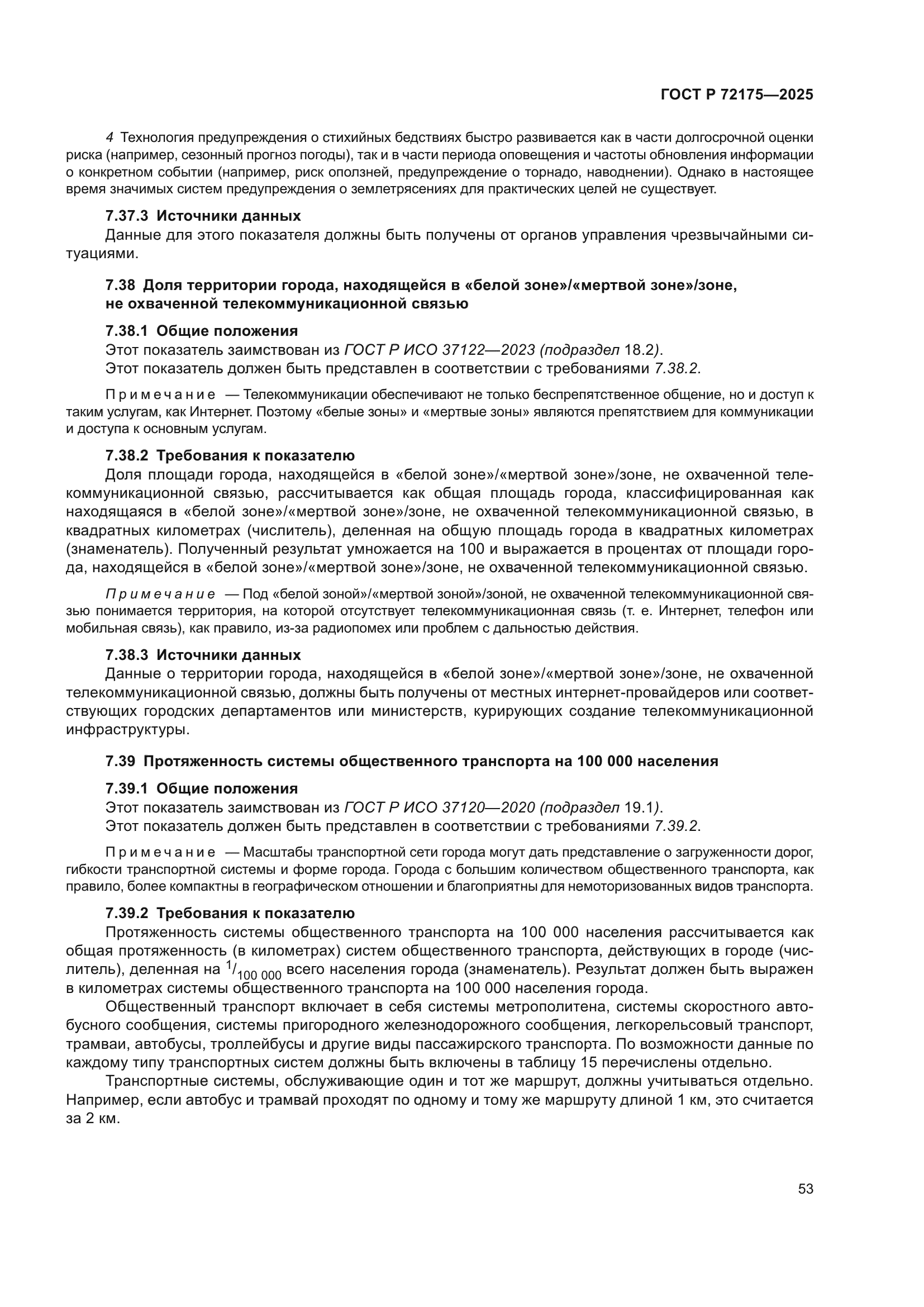 ГОСТ Р 72175-2025