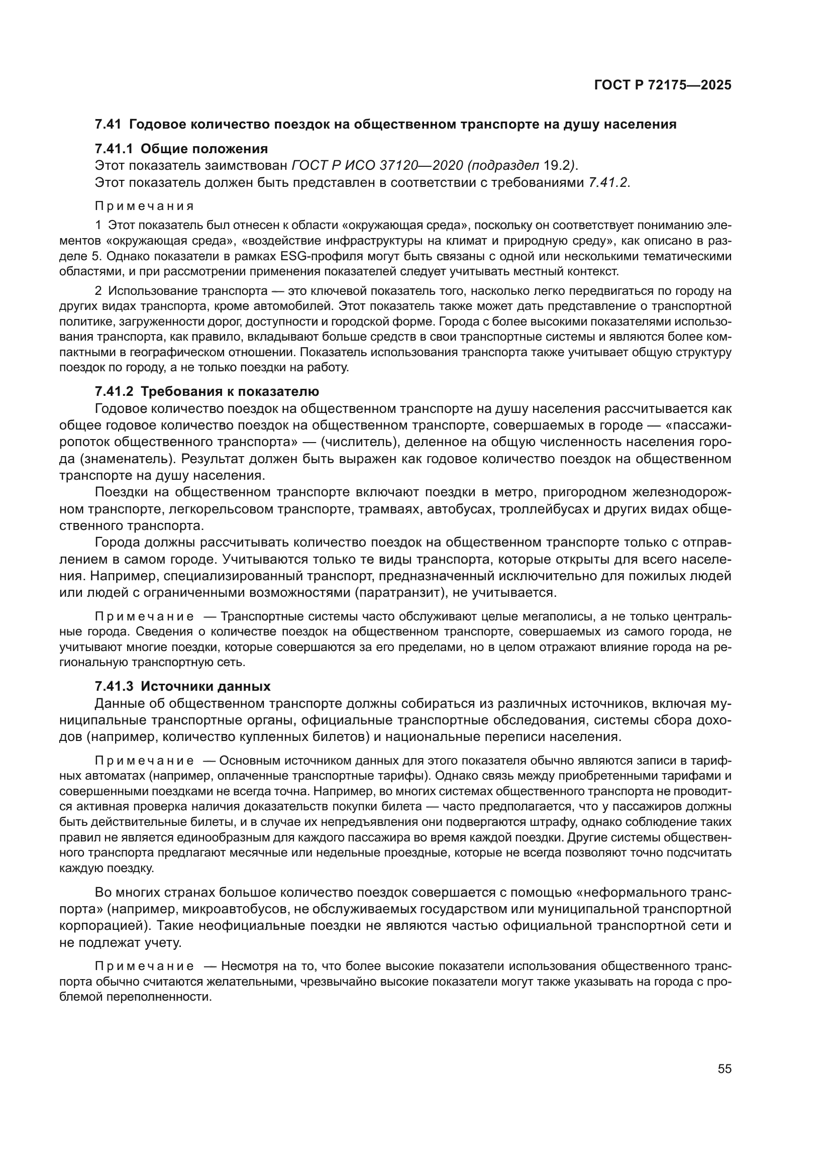 ГОСТ Р 72175-2025