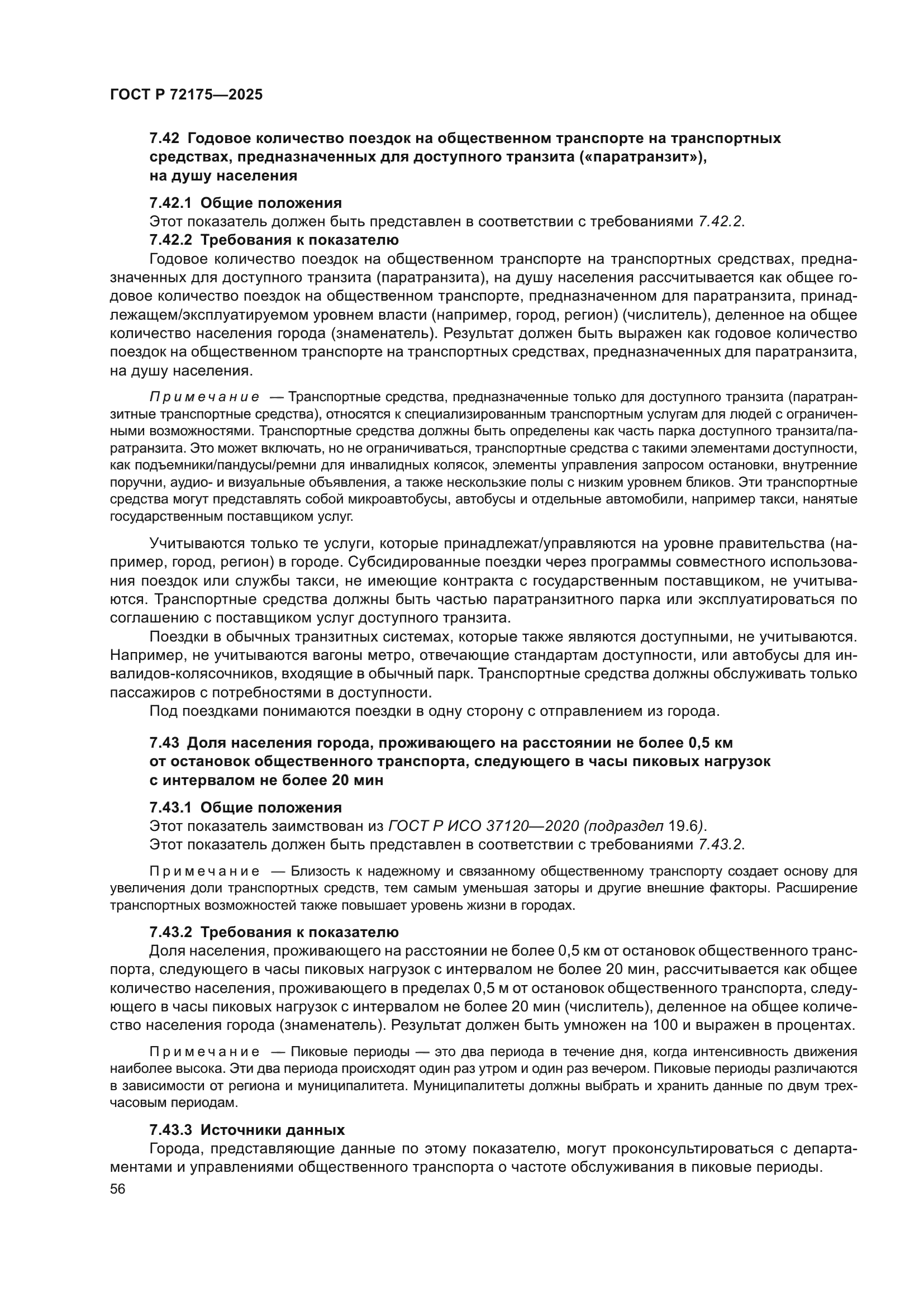 ГОСТ Р 72175-2025