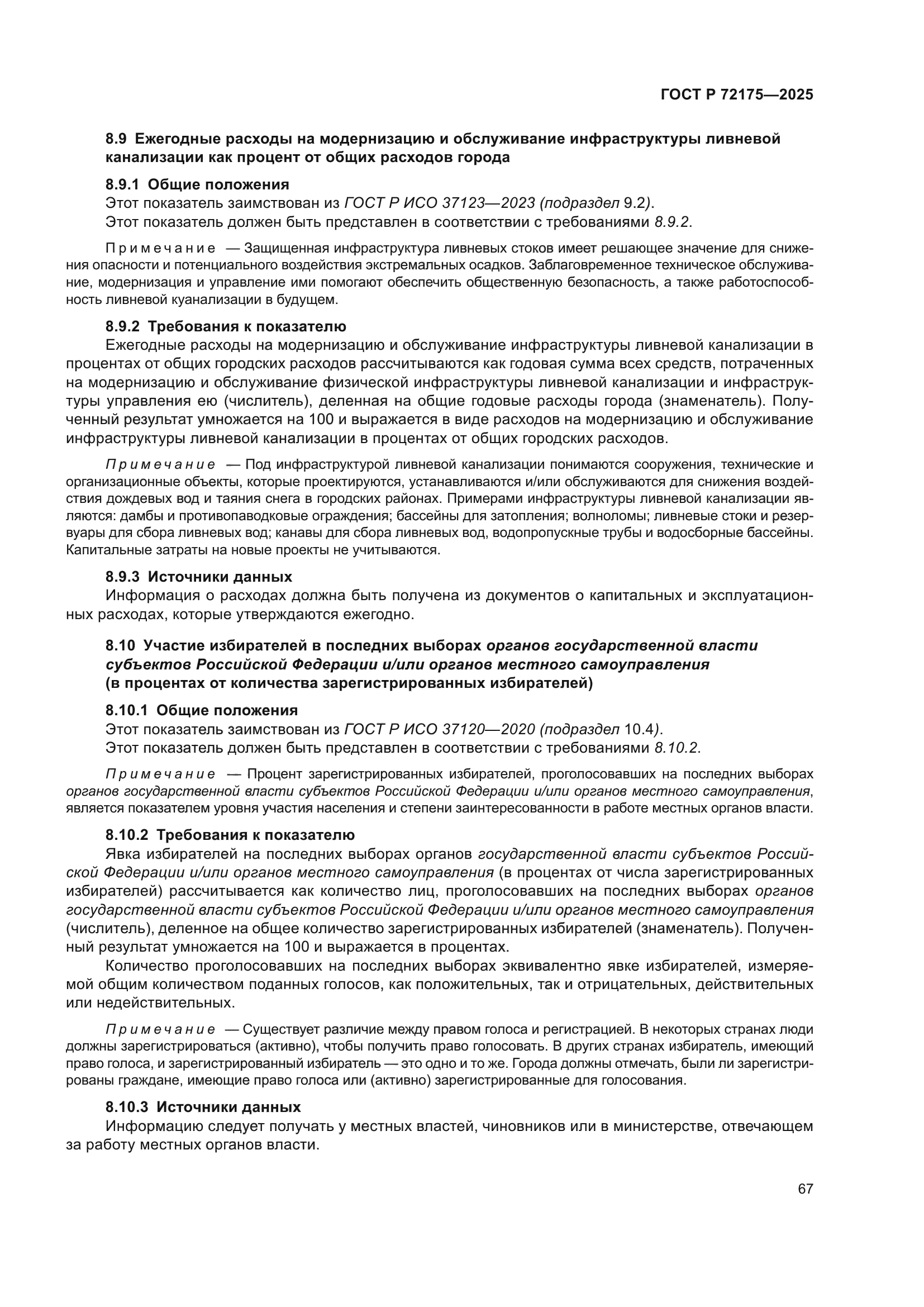 ГОСТ Р 72175-2025