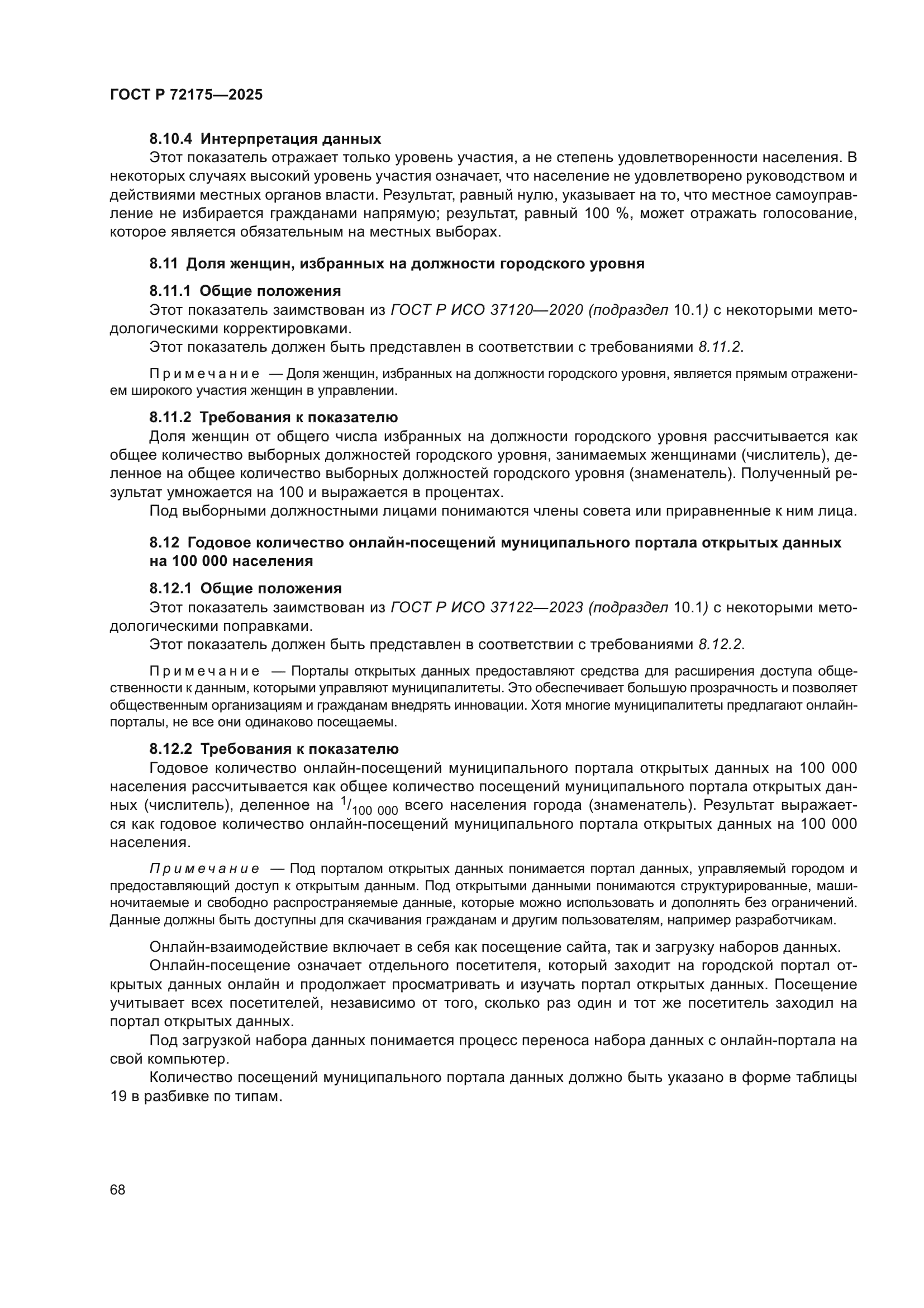 ГОСТ Р 72175-2025