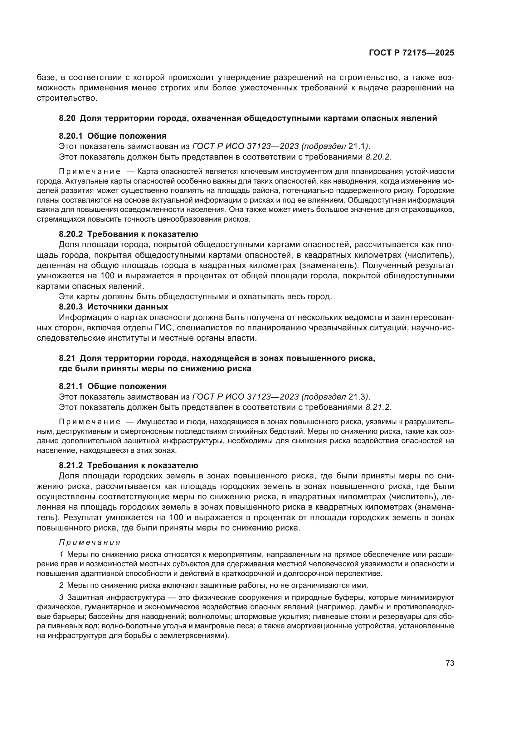 ГОСТ Р 72175-2025