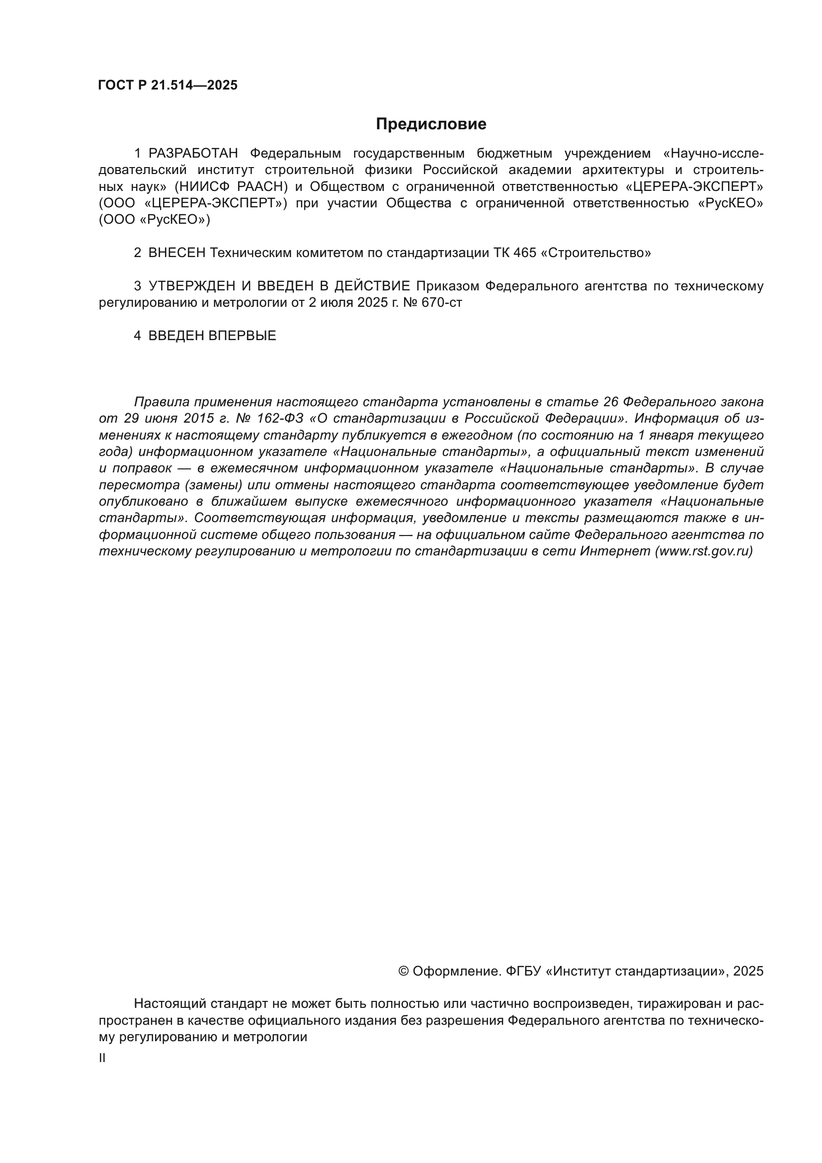 ГОСТ Р 21.514-2025
