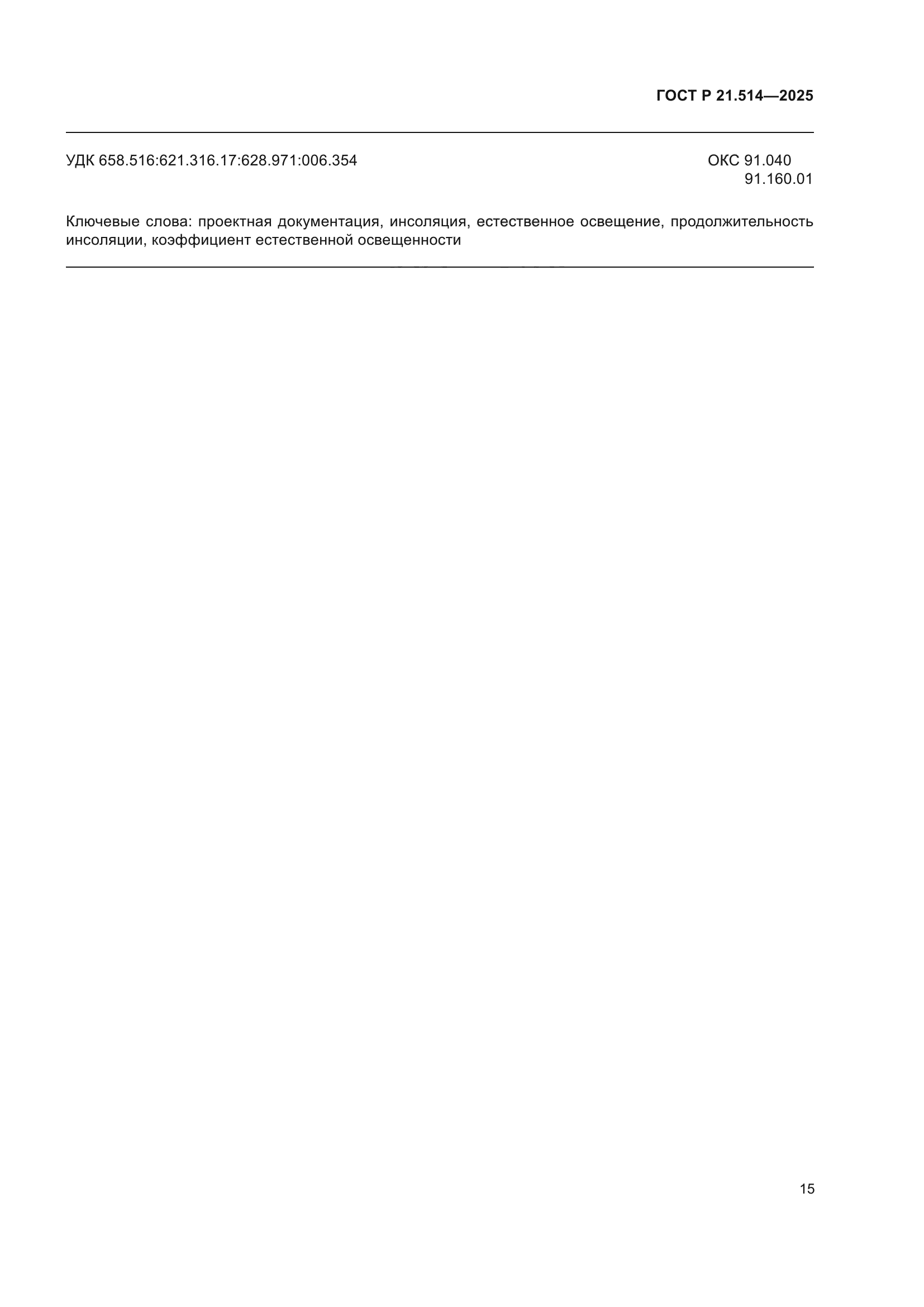 ГОСТ Р 21.514-2025