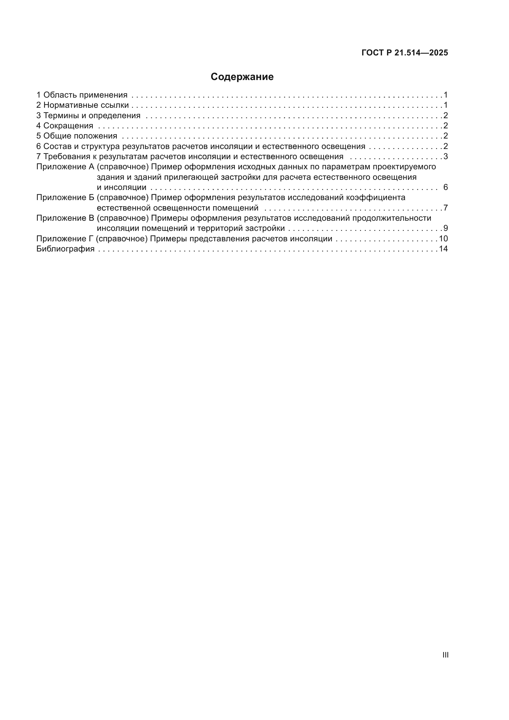 ГОСТ Р 21.514-2025