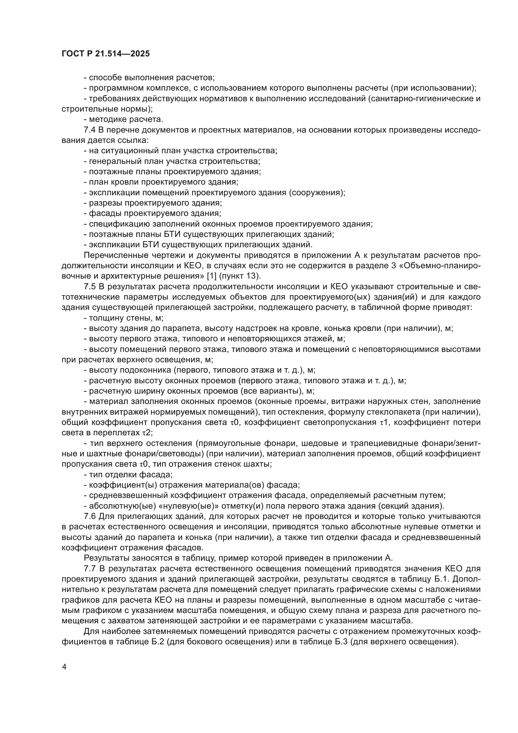 ГОСТ Р 21.514-2025