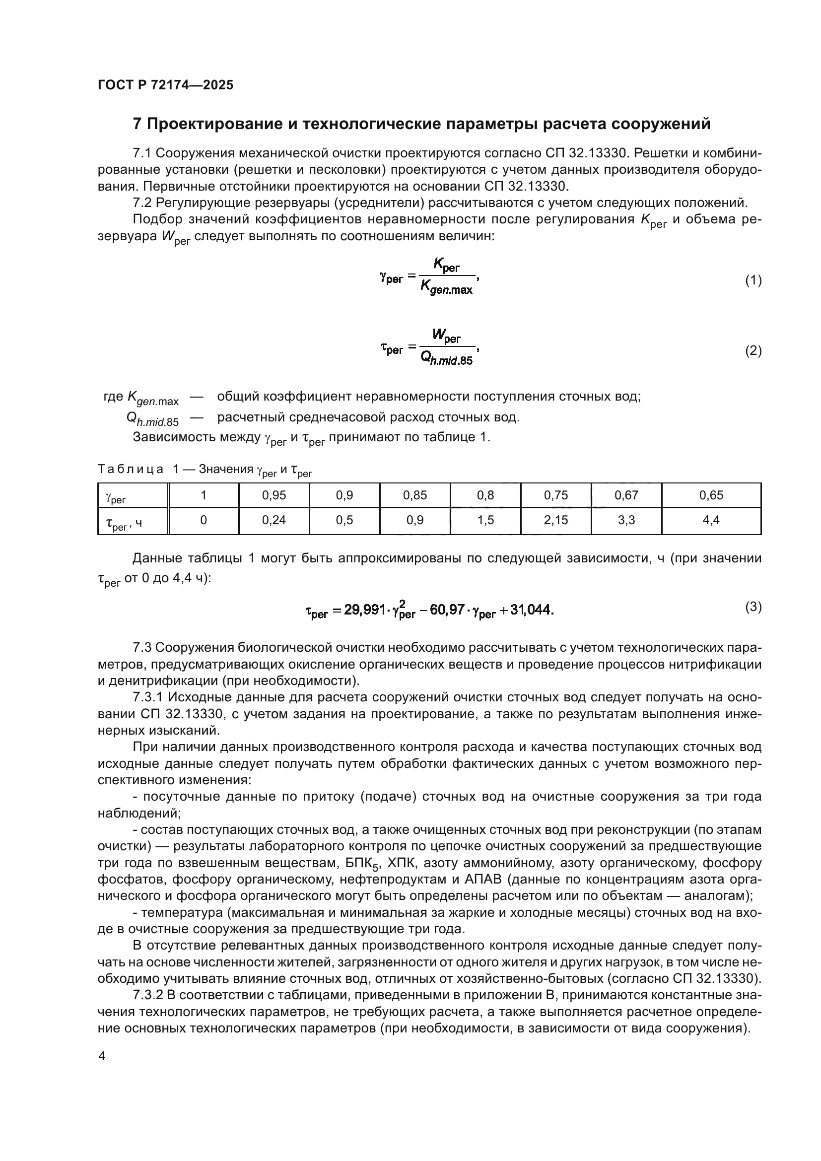 ГОСТ Р 72174-2025