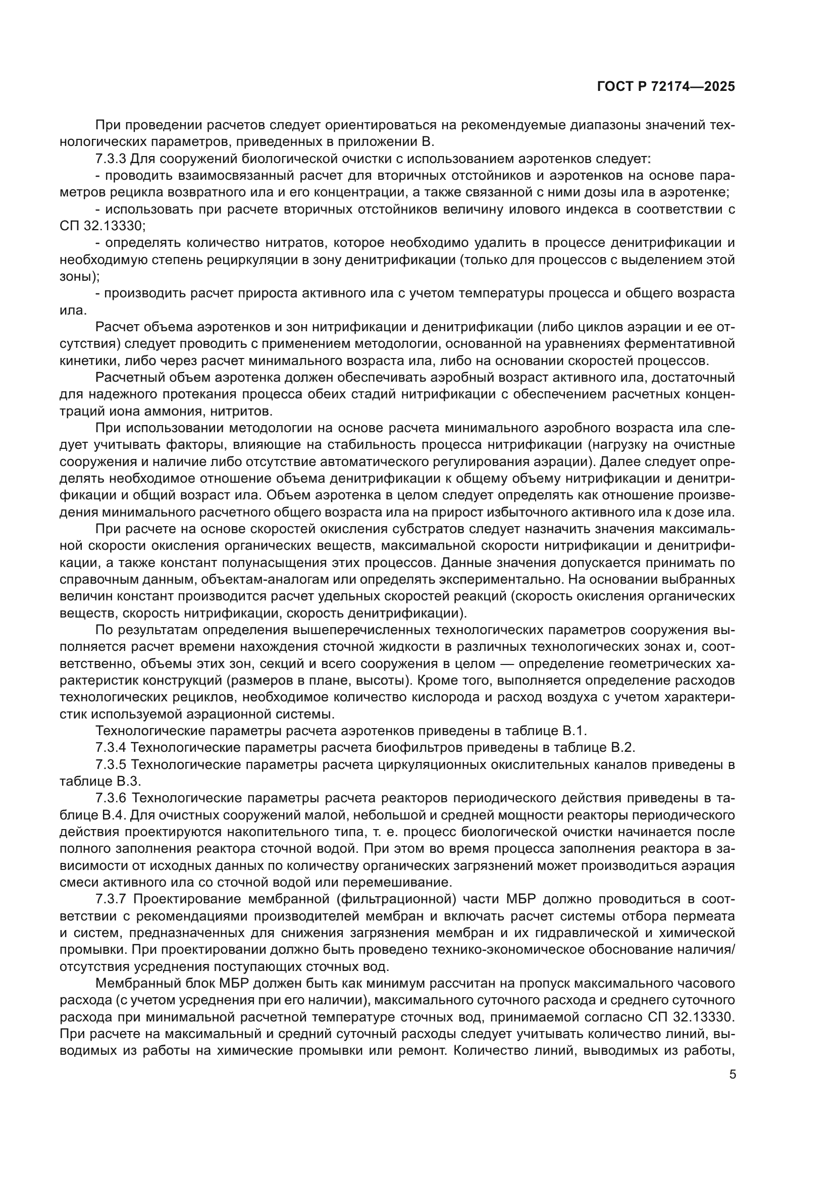 ГОСТ Р 72174-2025