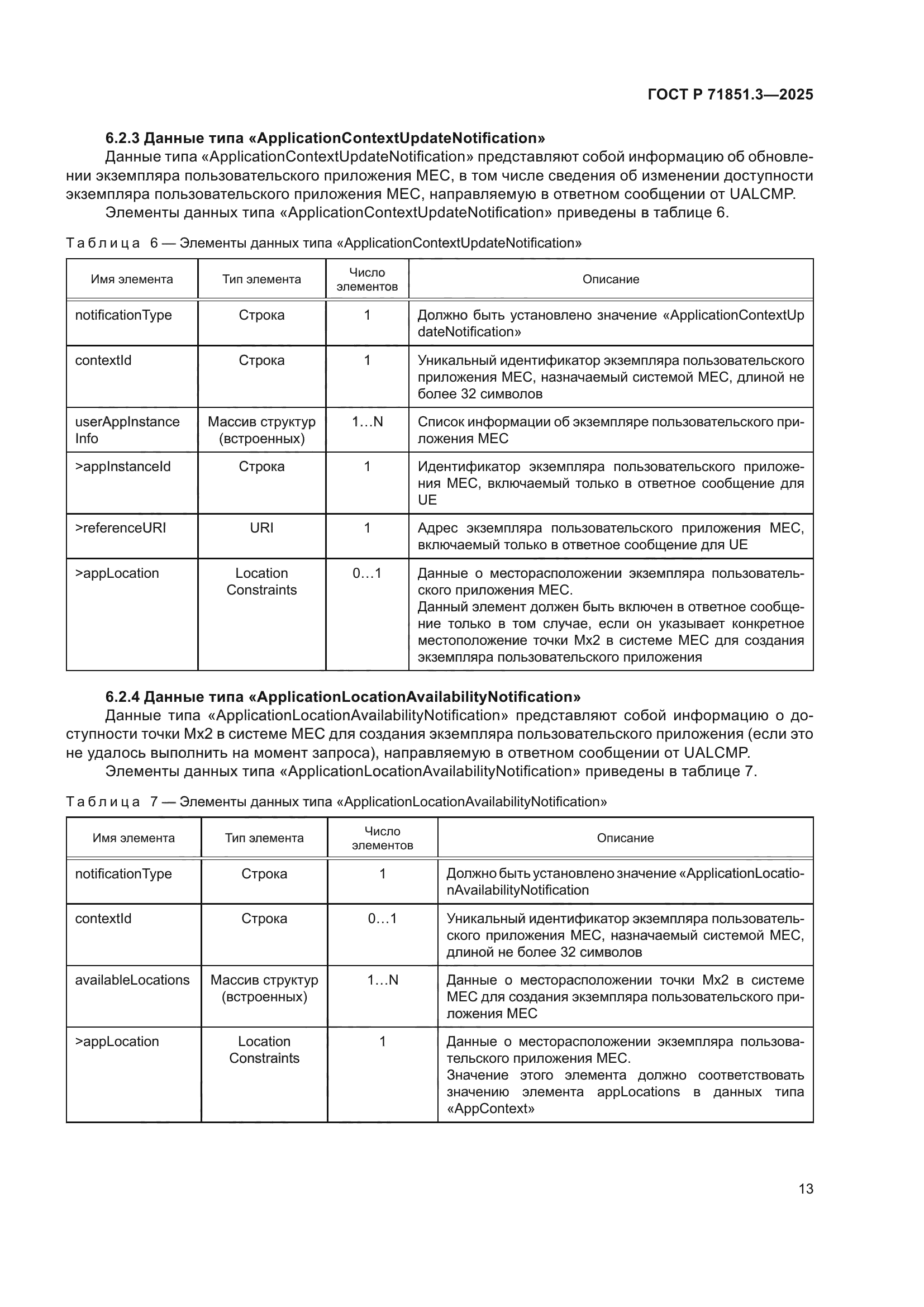 ГОСТ Р 71851.3-2025