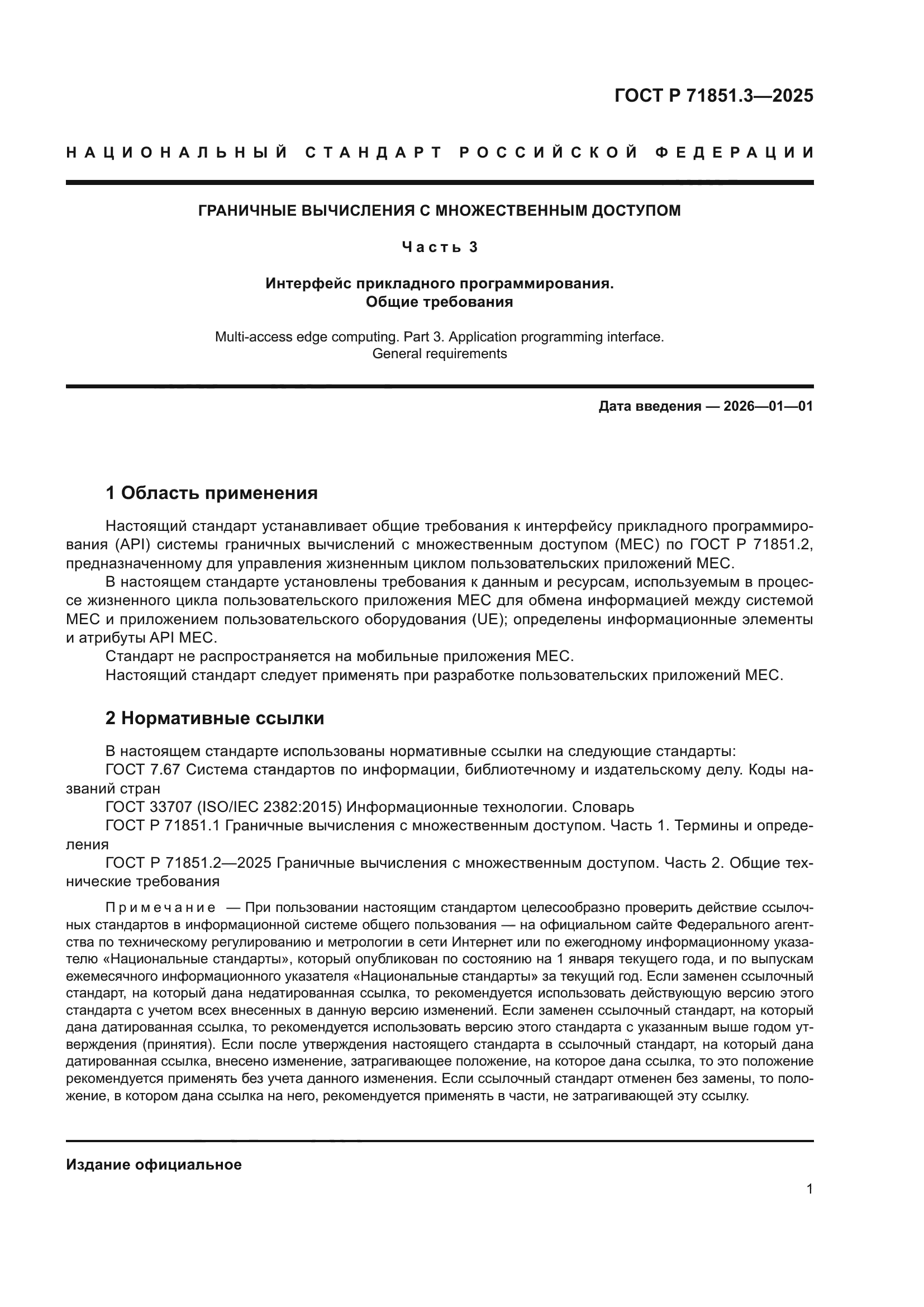 ГОСТ Р 71851.3-2025