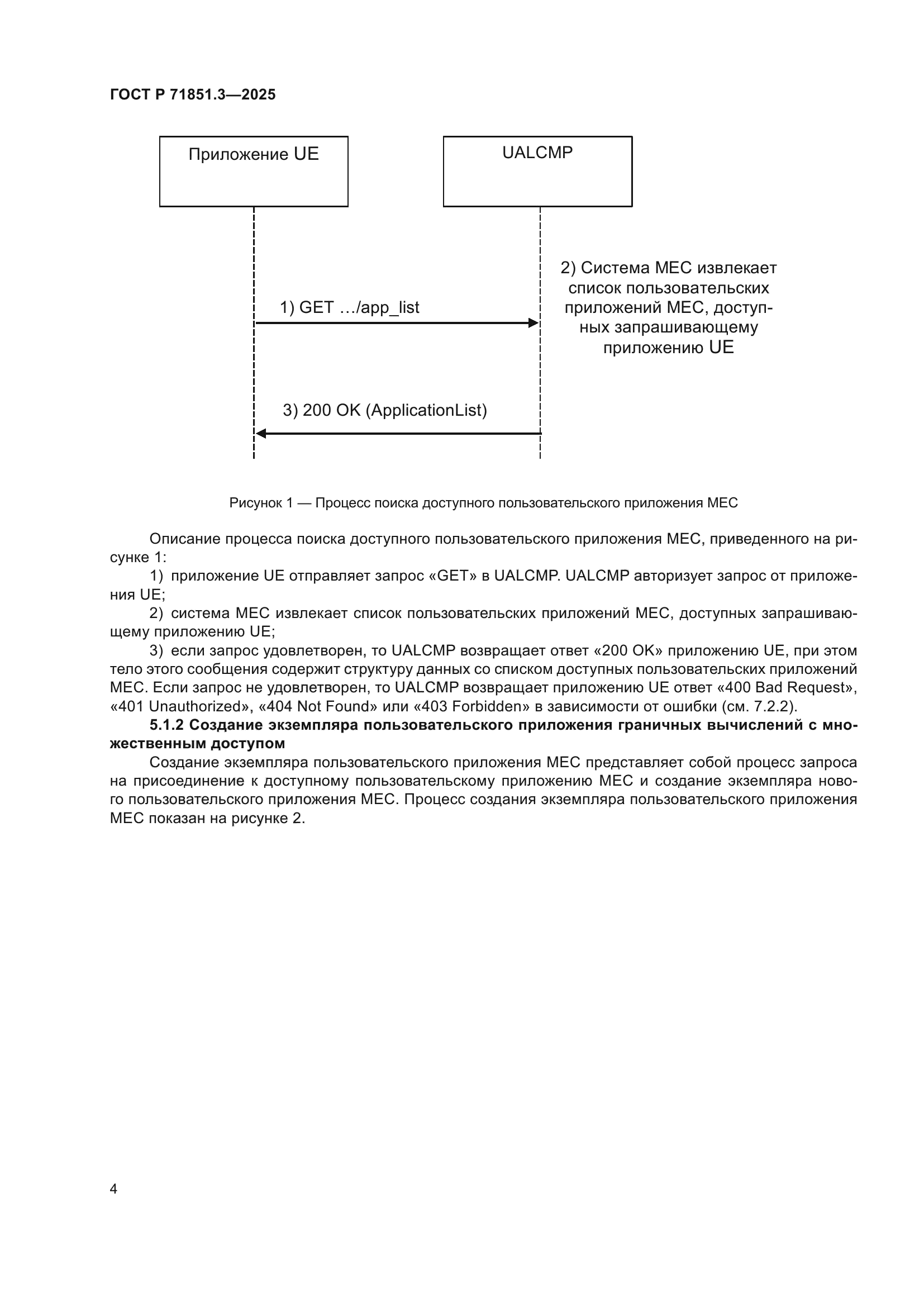 ГОСТ Р 71851.3-2025