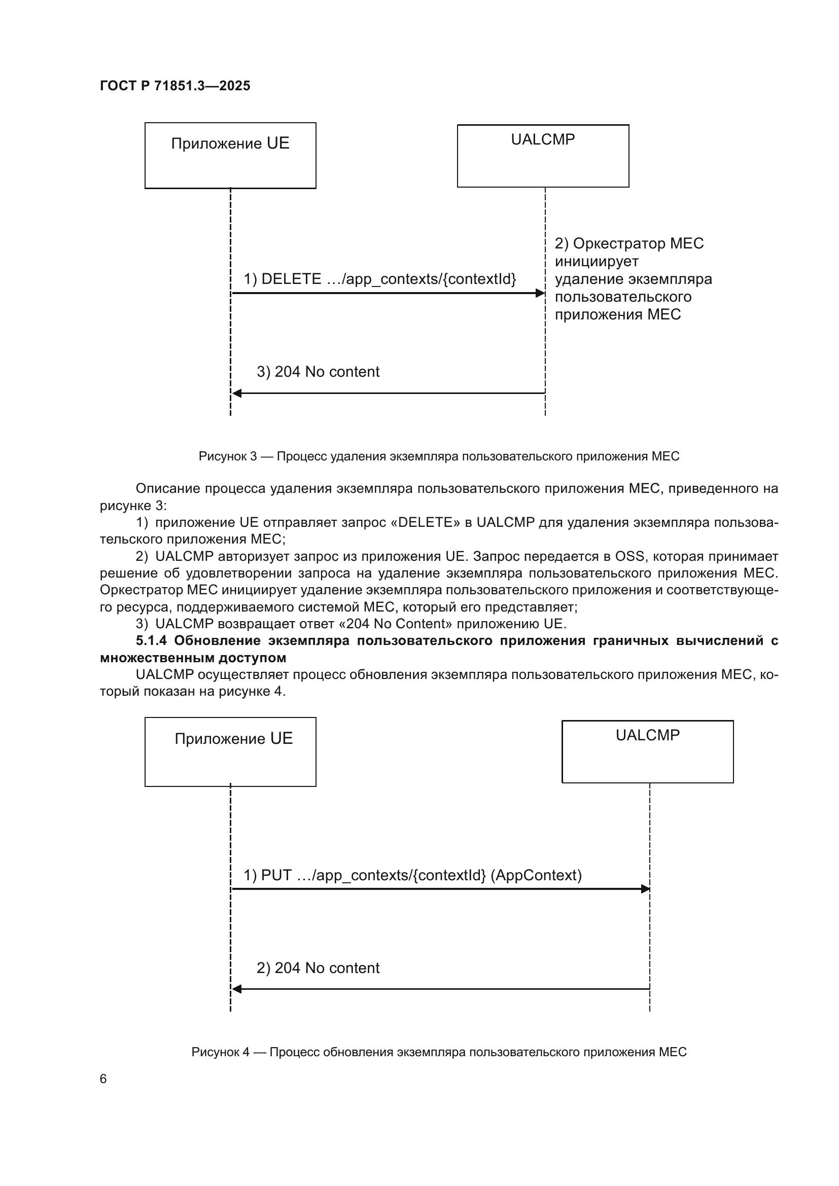 ГОСТ Р 71851.3-2025
