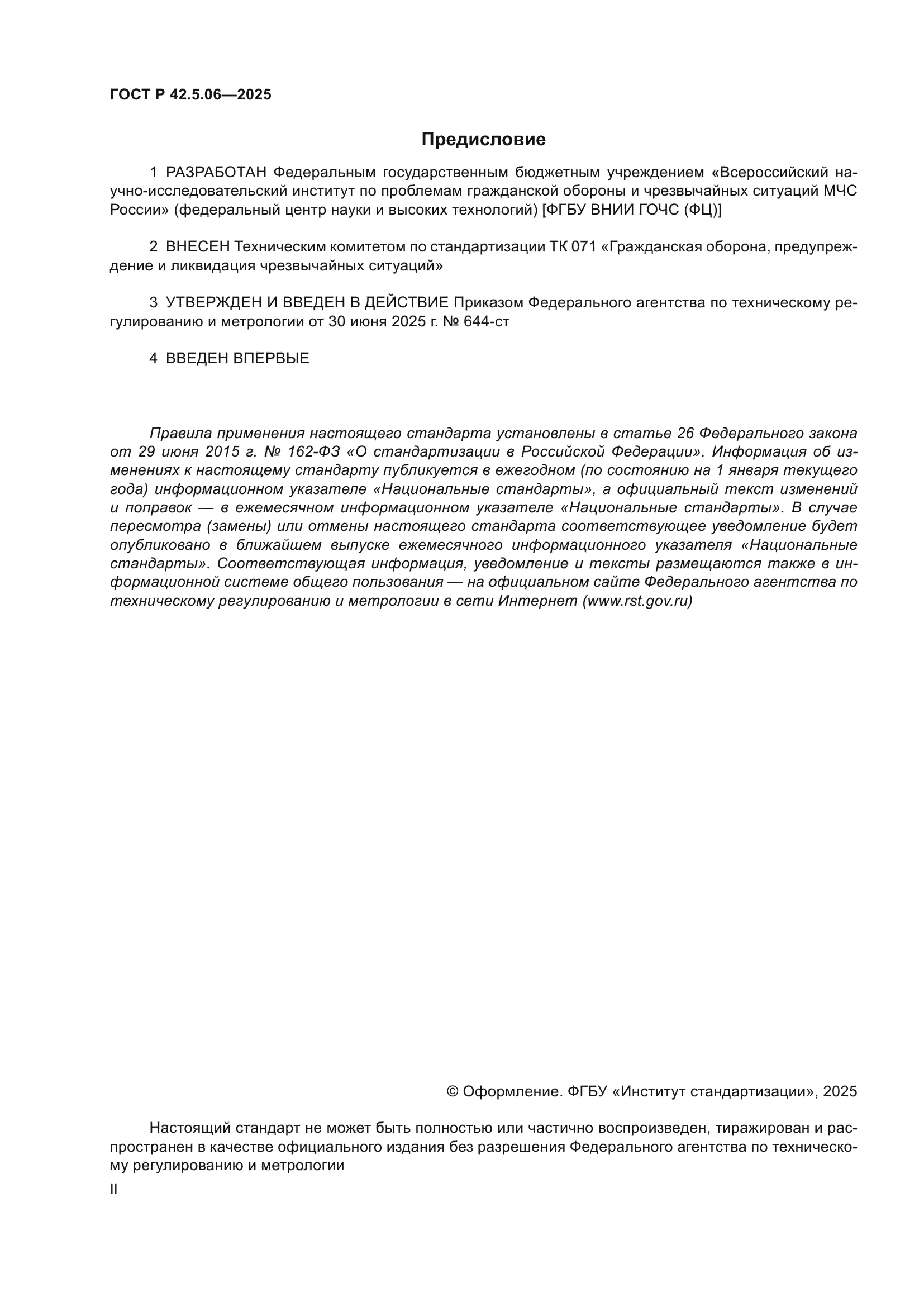 ГОСТ Р 42.5.06-2025