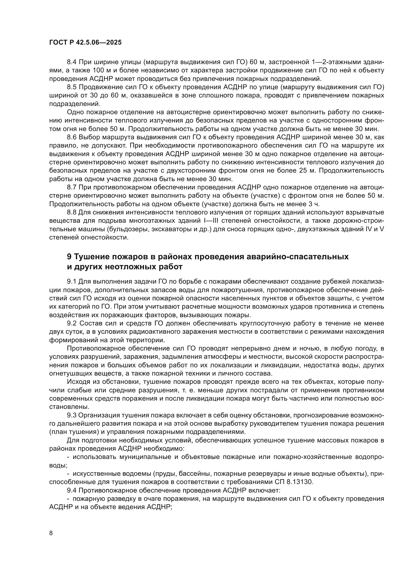 ГОСТ Р 42.5.06-2025