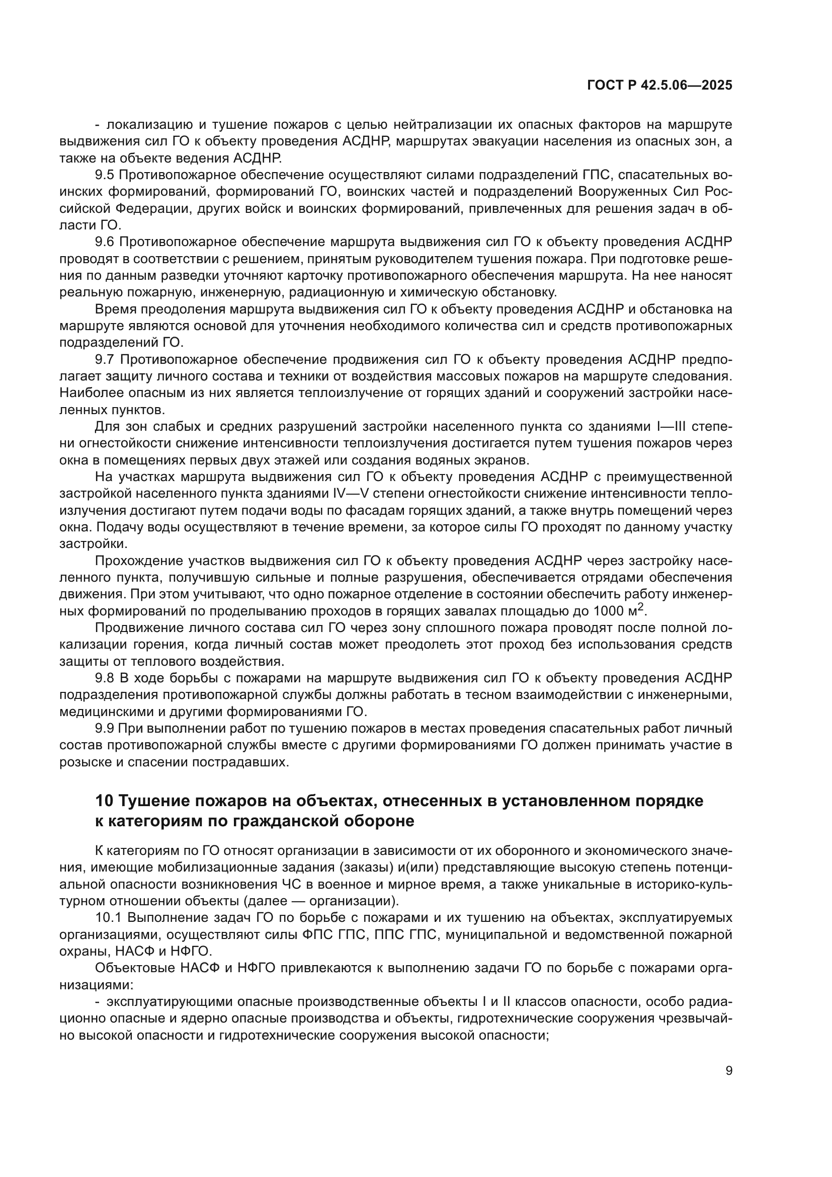 ГОСТ Р 42.5.06-2025