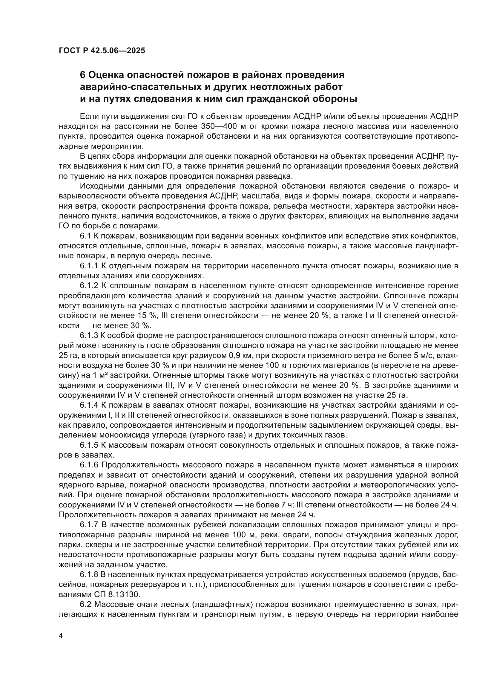 ГОСТ Р 42.5.06-2025