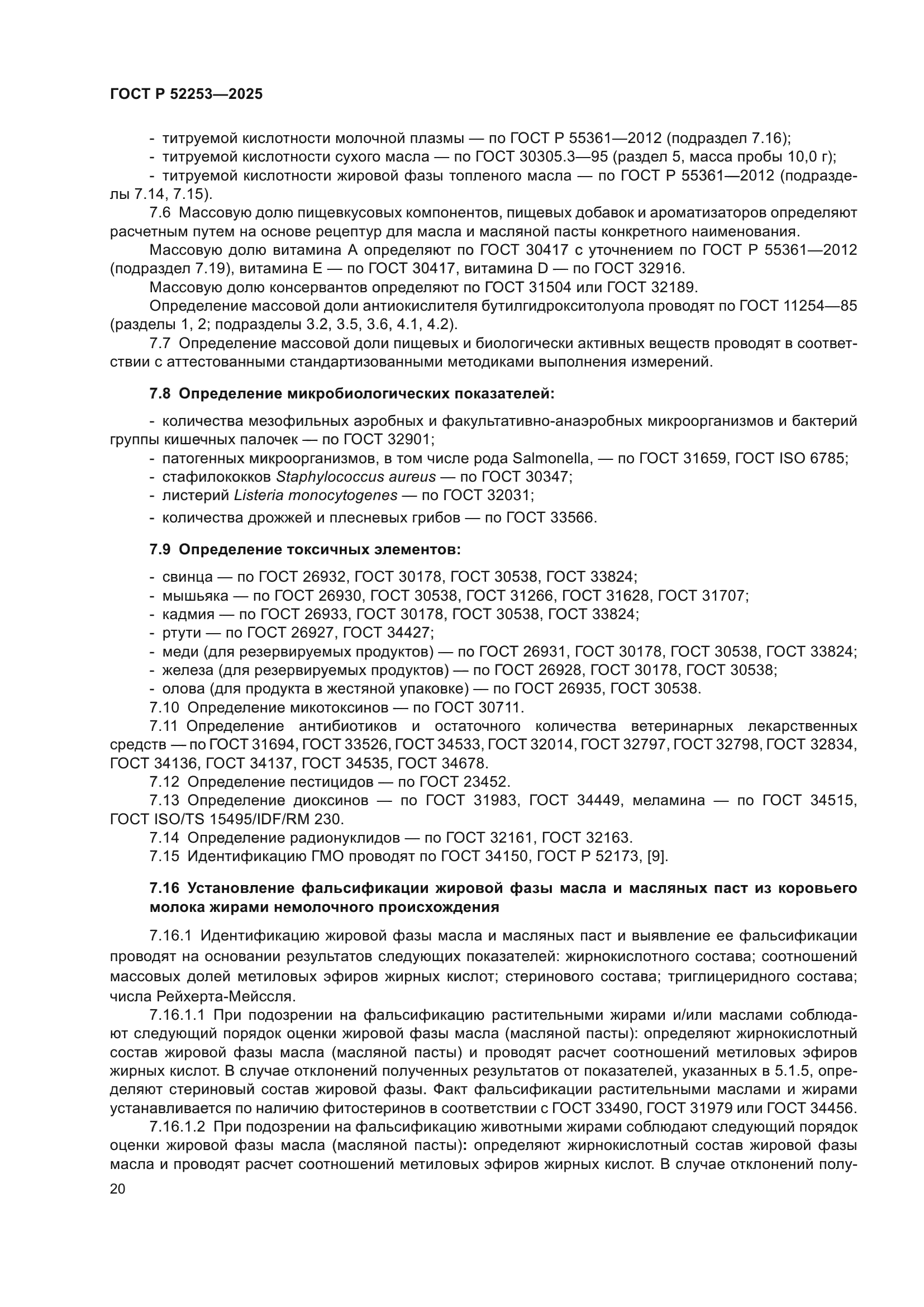 ГОСТ Р 52253-2025