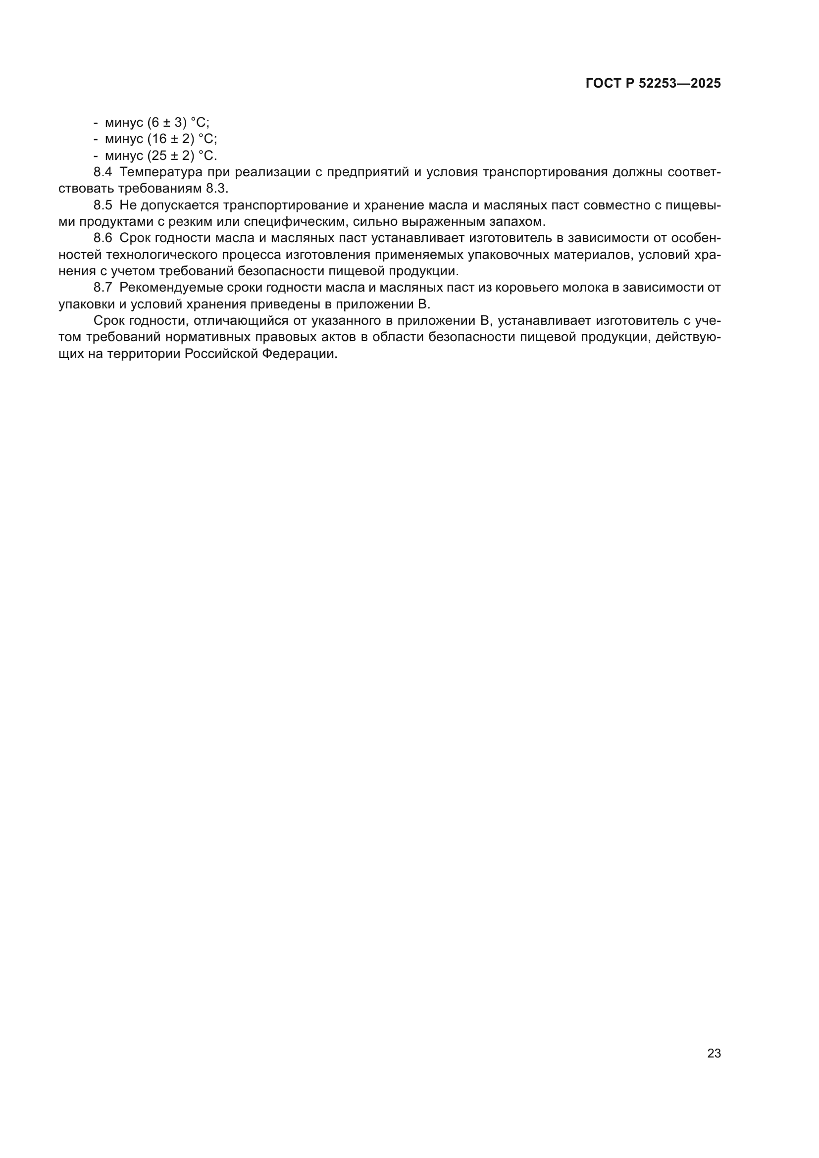 ГОСТ Р 52253-2025