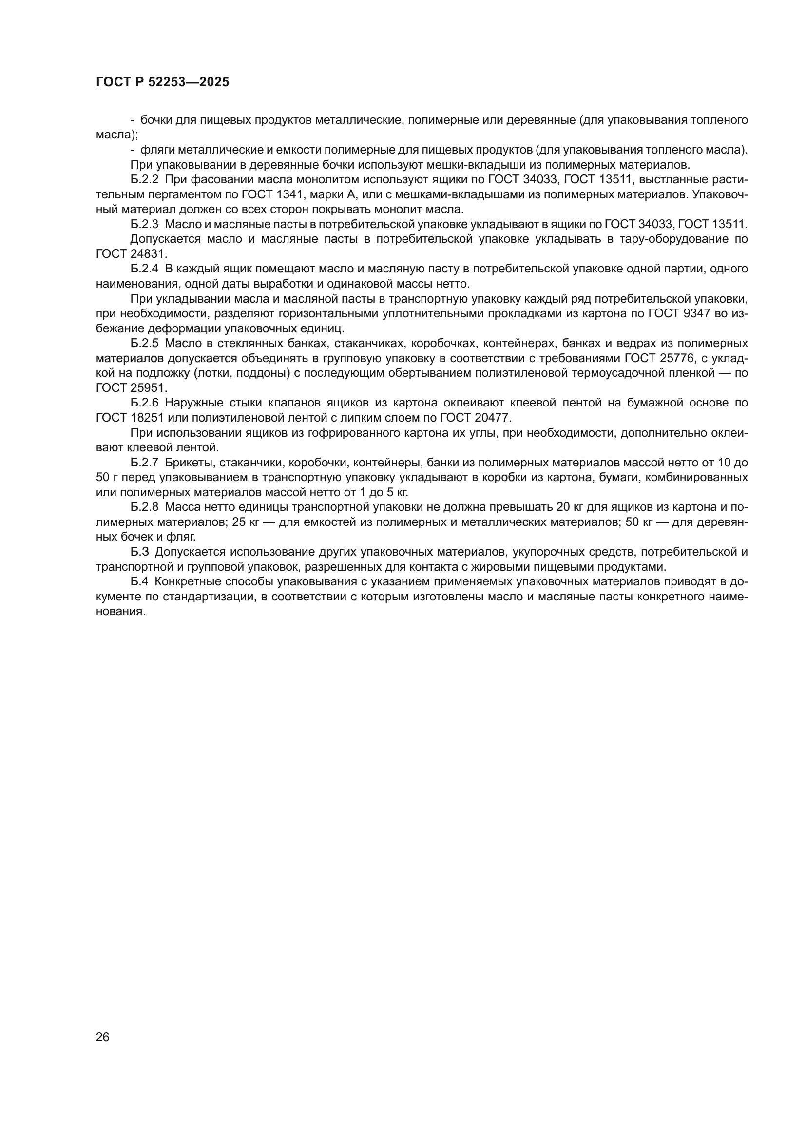ГОСТ Р 52253-2025