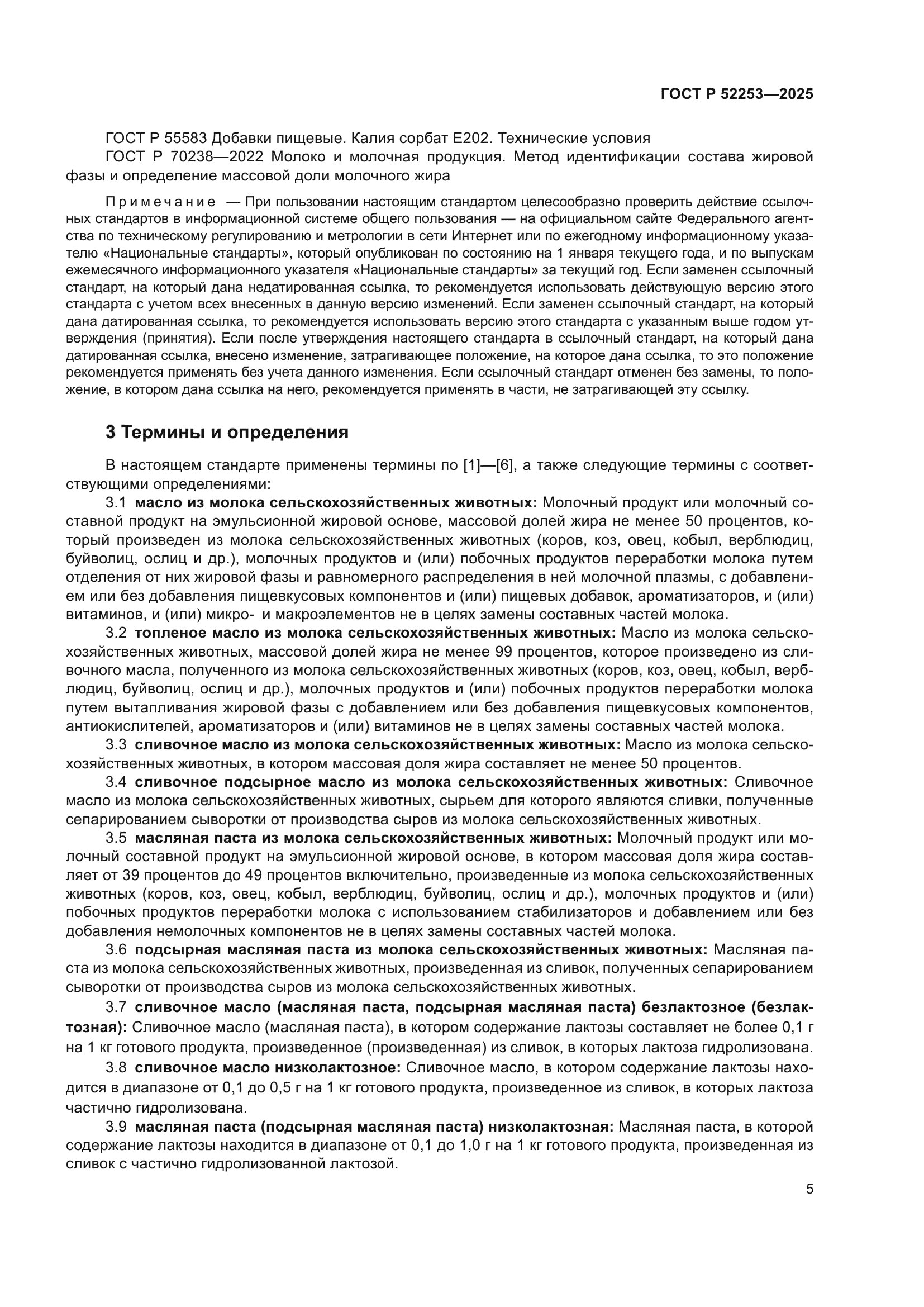 ГОСТ Р 52253-2025