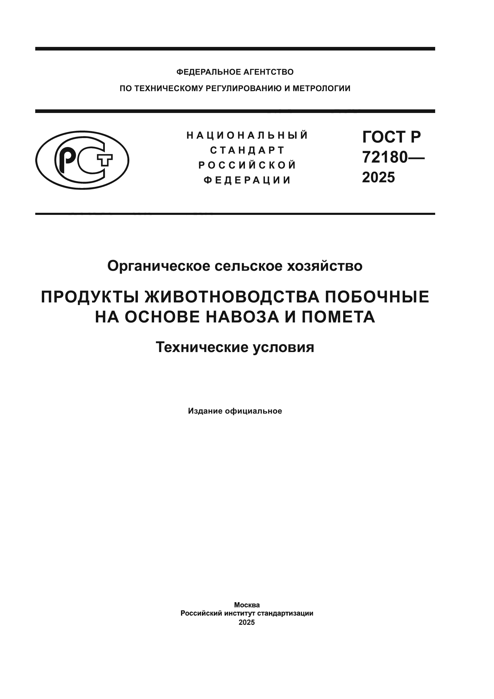 ГОСТ Р 72180-2025